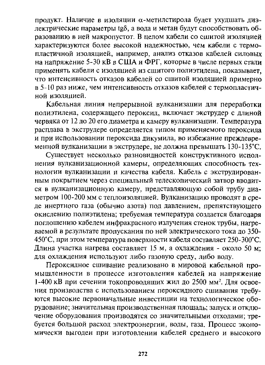 Кабельная линия непрерывной вулканизации для переработки полиэтилена, содержащего пероксид, включает экструдер с длиной червяка от 12 до 20 его диаметра и камеру вулканизации. Температура расплава в экструдере определяется типом применяемого пероксида и при использовании пероксида дикумила, во избежание преждевременной вулканизации в экструдере, не должна превышать 130-135°С.
