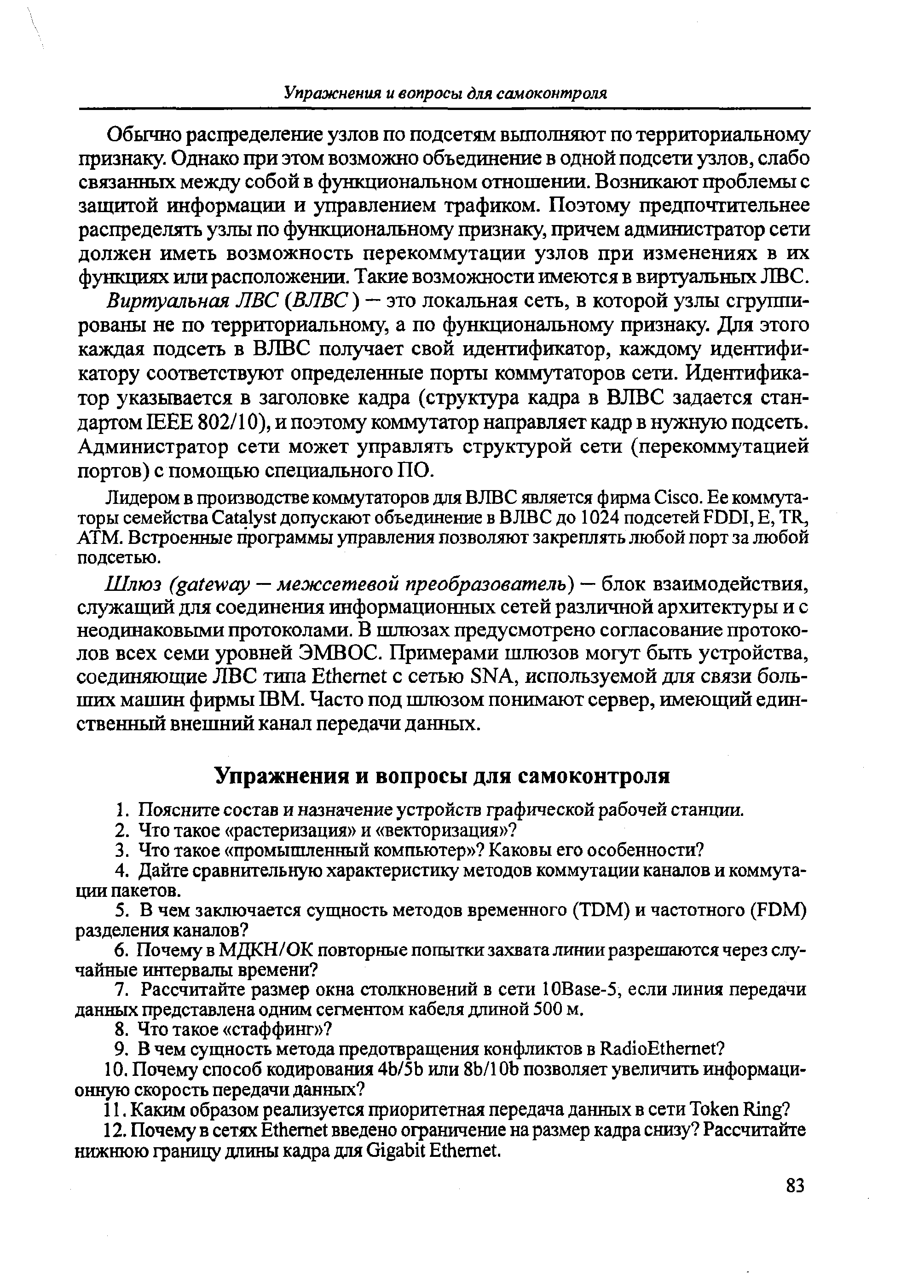 Обычно распределение узлов по подсетям вьшолняют по территориальному признаку. Однако при этом возможно объединение в одной подсети узлов, слабо связанных между собой в функциональном отношении. Возникают проблемы с защитой информации и управлением трафиком. Поэтому предпочтительнее распределять узлы по функциональному признаку, причем администратор сети должен иметь возможность перекоммутации узлов при изменениях в их функциях или расположении. Такие возможности имеются в виртуальных ЛВС.
