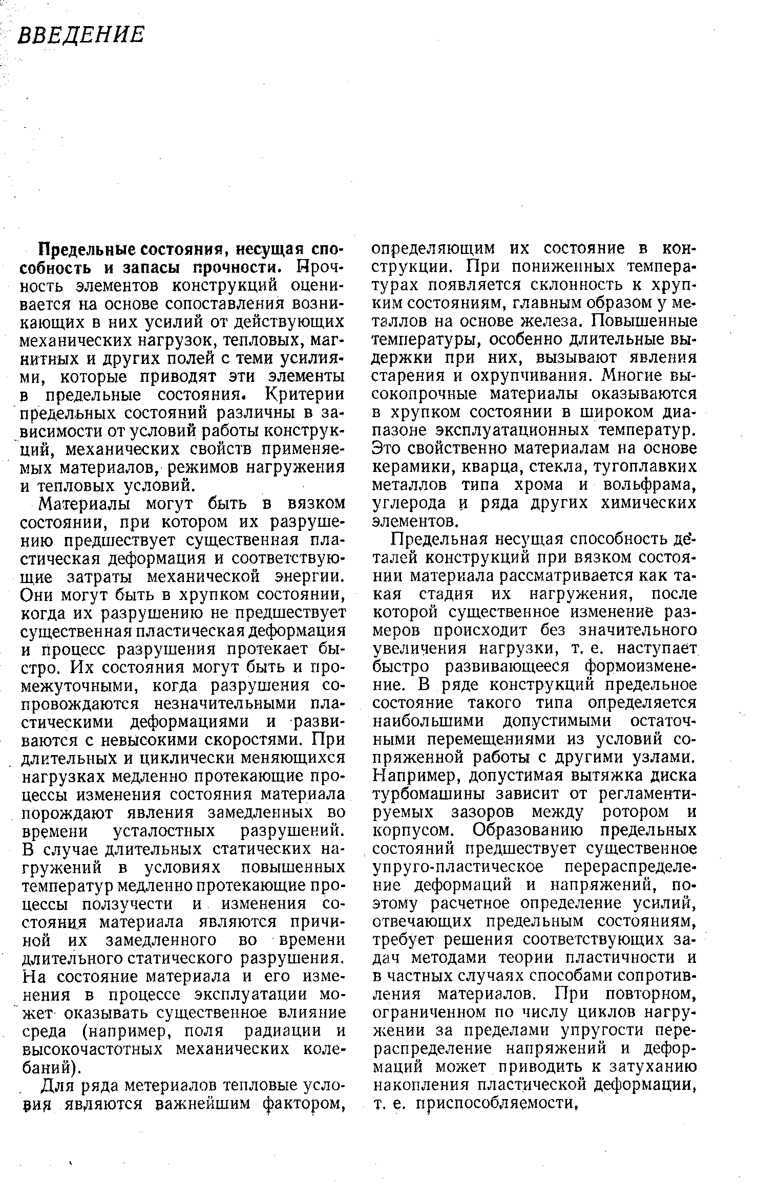 Предельные состояния, несущая способность и запасы прочности. Нроч-ность элементов конструкций оценивается на основе сопоставления возникающих в них усилий от действующих механических нагрузок, тепловых, магнитных и других полей с теми усилиями, которые приводят эти элементы в предельные состояния. Критерии предельных состояний различны в зависимости от условий работы конструкций, механических свойств применяемых материалов, режимов нагружения и тепловых условий.
