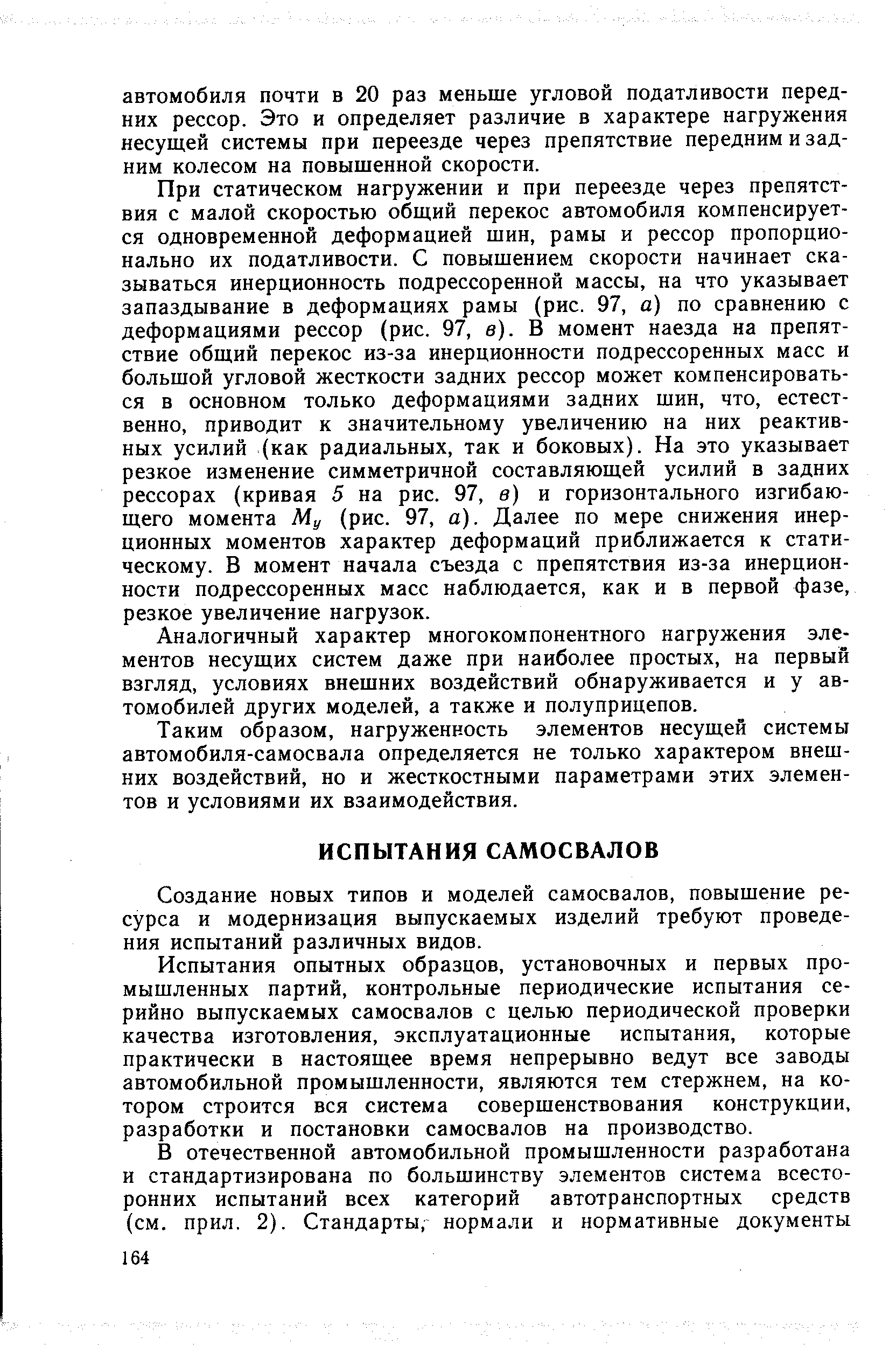 Создание новых типов и моделей самосвалов, повышение ресурса и модернизация выпускаемых изделий требуют проведения испытаний различных видов.
