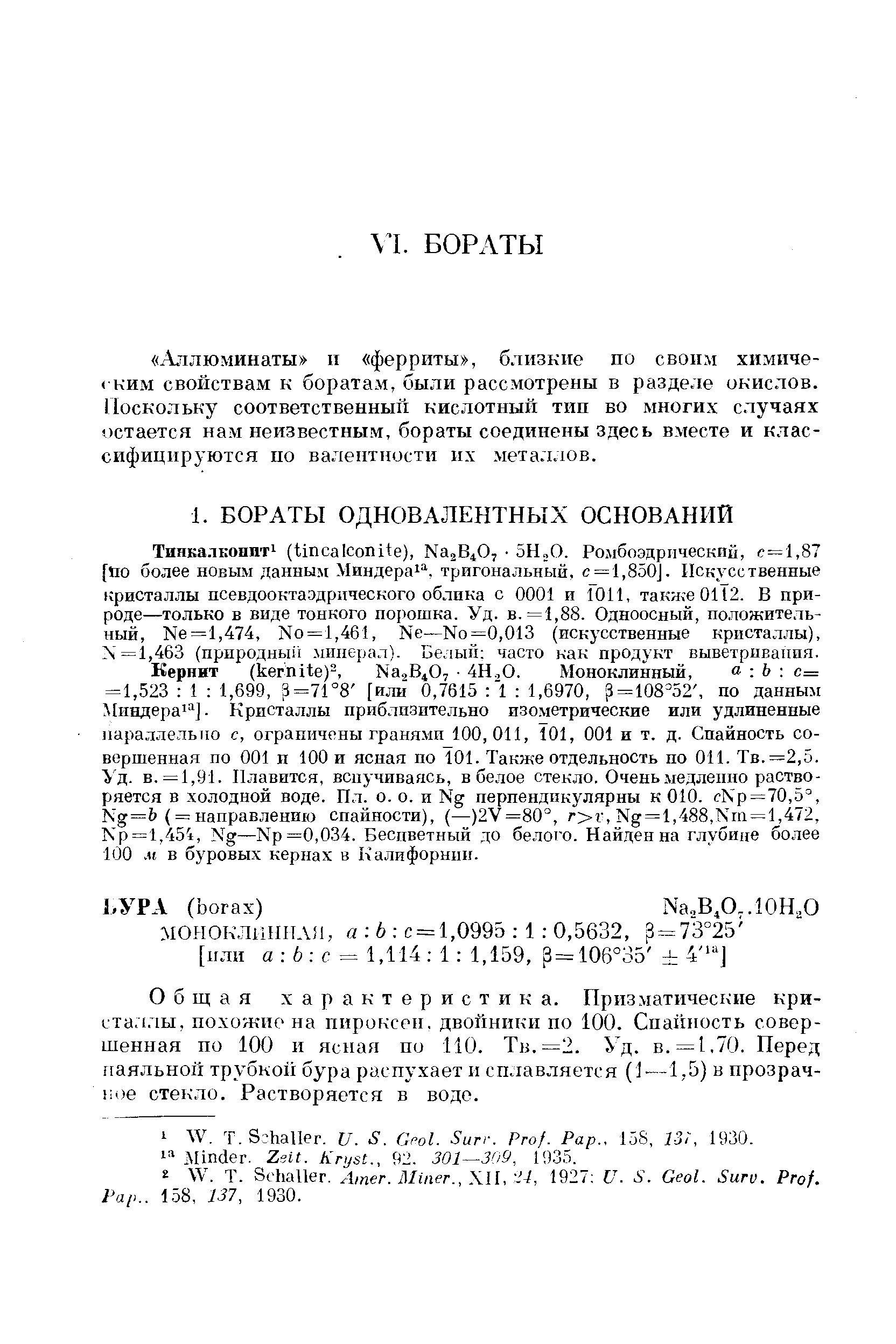 Общая характеристика. Призматические кристаллы, похожие на пироксен, двойники по 100. Спайность совершенная по 100 и ясная по 110. Тв.=2. Уд. в. =1.70. Перед ваяльной трубкой бура распухает и сплавляется (1—1,5) в прозрачное стекло. Растворяется в воде.
