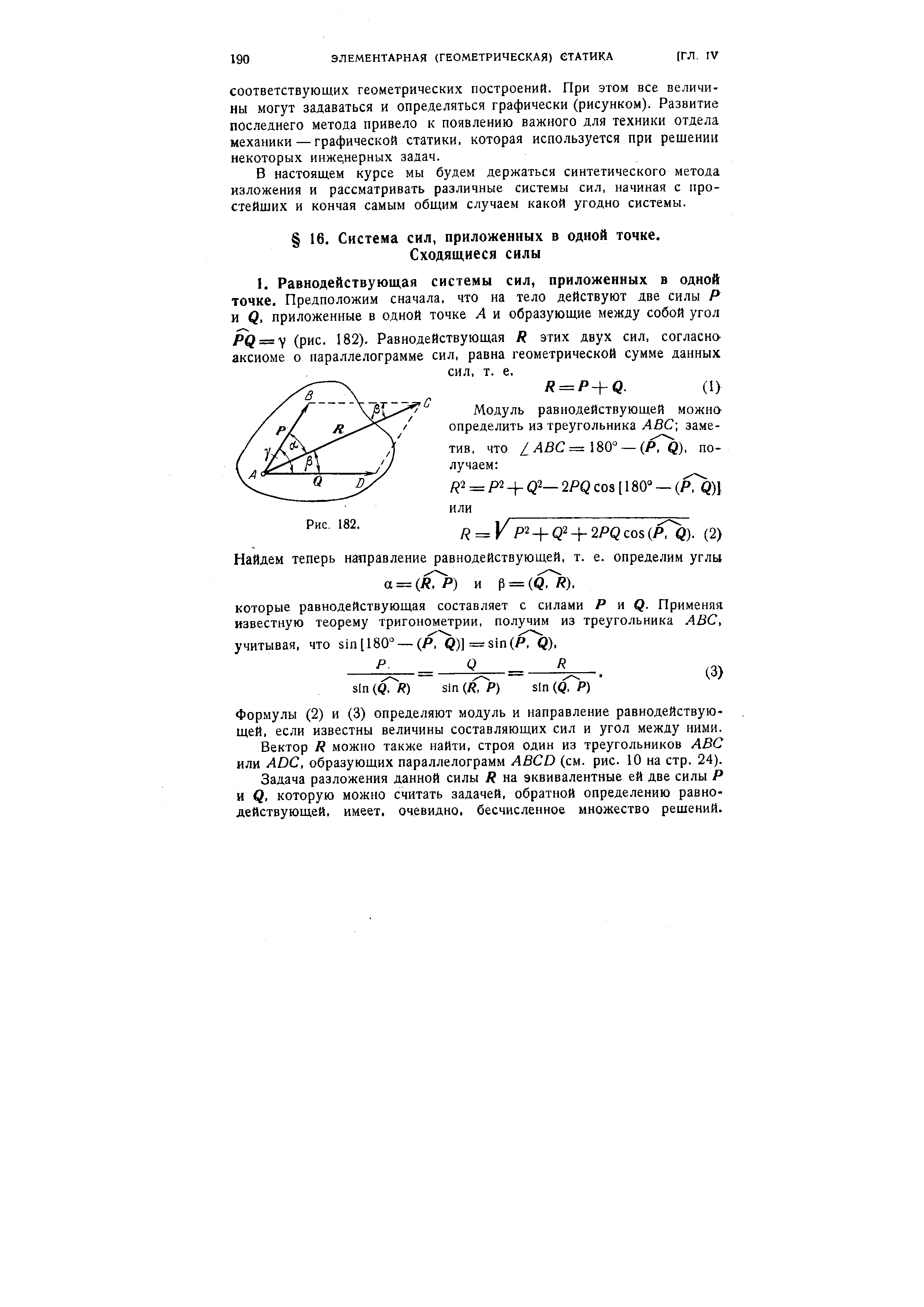 Формулы (2) и (3) определяют модуль и направление равнодействующей. если известны величины составляющих сил и угол между ними.
