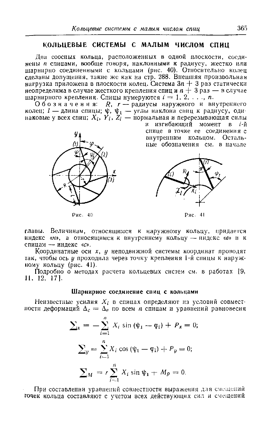 Лиа С00СЕ1ЫХ кольца, расположенных в одной плоскости, соединены п спицами, вообще говоря, наклонными к радиусу, жестко или шарнирно соединенными с кольцами (рис. 40). Относительно ко. 1ец сделаны допущения, такие же как на стр. 288. Внешняя произвольная нагрузка приложена в плоскости колец. Система Зл + 3 раз статически неопределима в случае жесткого креплеззня спиц и п + 3 раз — п случае шарнирного крепления. Спицы нумеруются =1,2. п.
