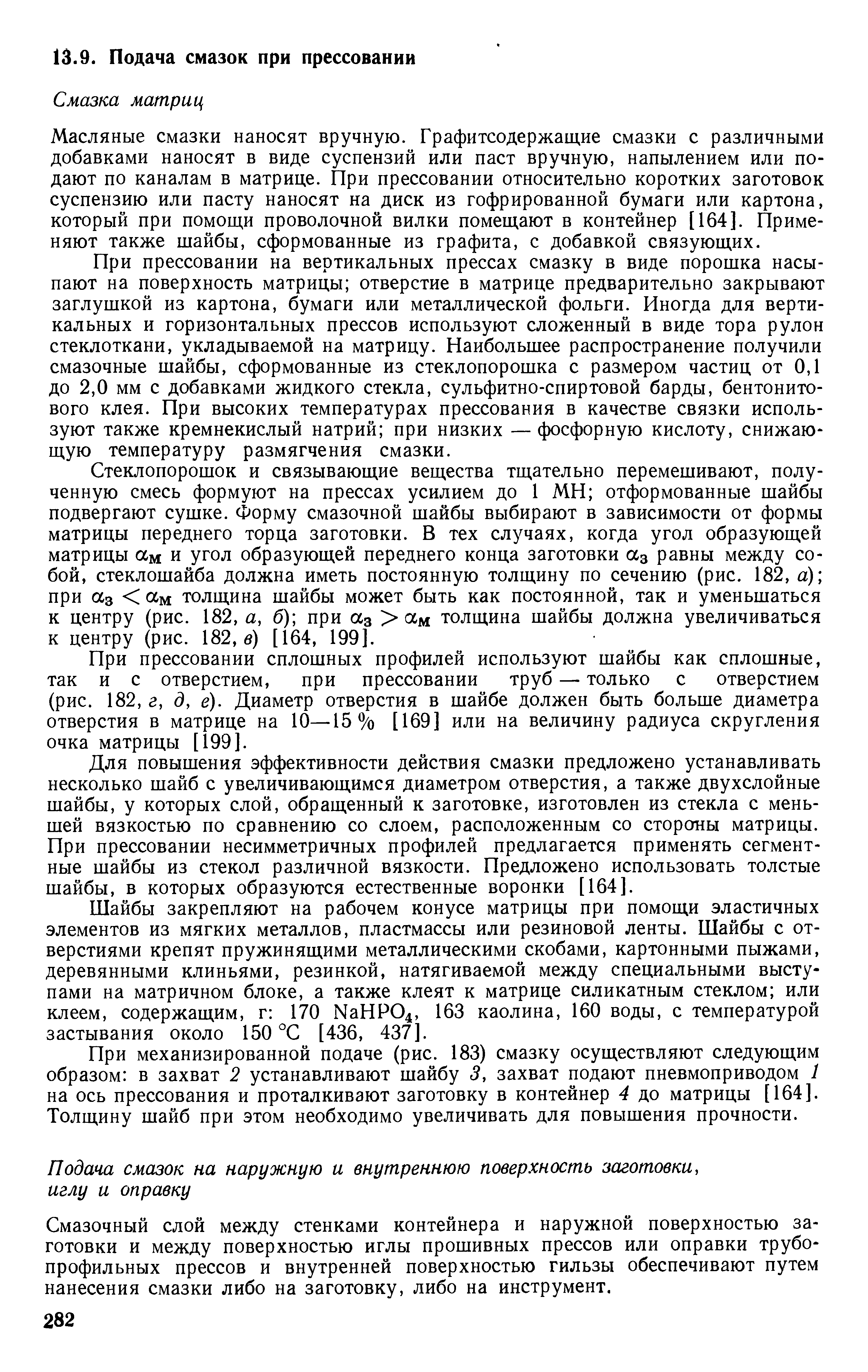 Масляные смазки наносят вручную. Графитсодержащие смазки с различными добавками наносят в виде суспензий или паст вручную, напылением или подают по каналам в матрице. При прессовании относительно коротких заготовок суспензию или пасту наносят на диск из гофрированной бумаги или картона, который при помощи проволочной вилки помещают в контейнер [164]. Применяют также шайбы, сформованные из графита, с добавкой связующих.
