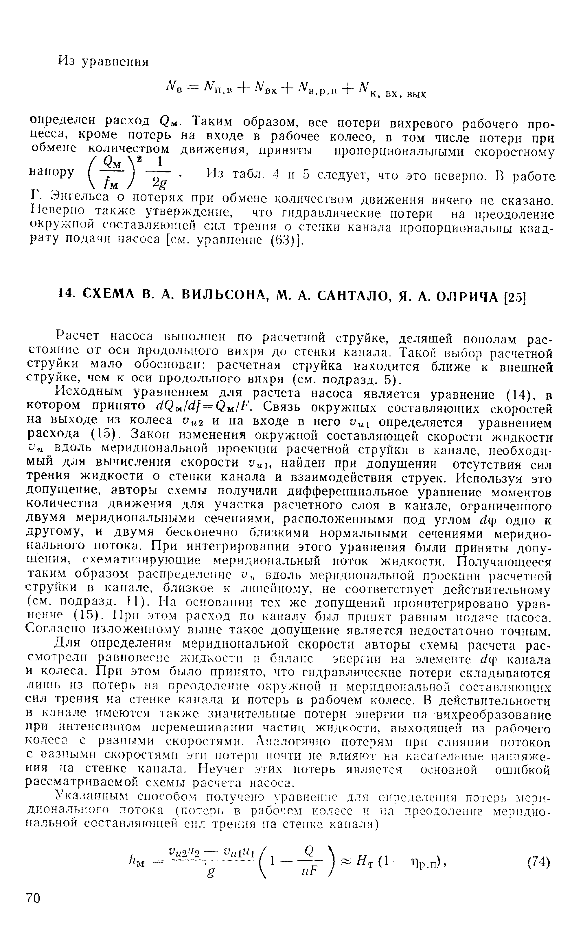 Расчет насоса выполнен по расчетной струйке, делящей пополам расстояние от оси продольного вихря до стенки канала. Такой выбор расчетной струйки мало обоснован расчетная струйка находится ближе к внешней струйке, чем к оси продольного вихря (см. подразд. 5).
