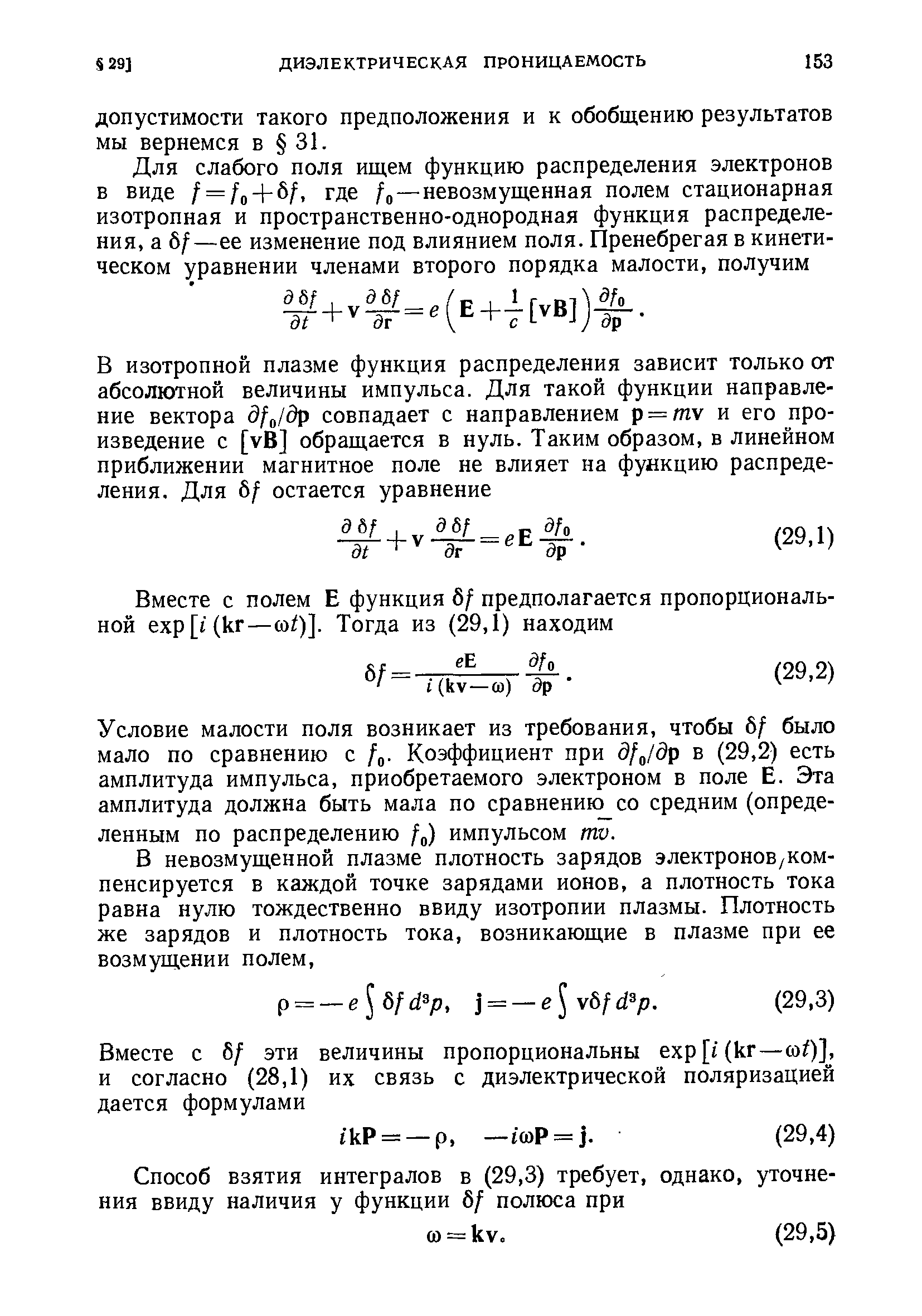 Условие малости поля возникает из требования, чтобы б/ было мало по сравнению с / . Коэффициент при dfjdp в (29,2) есть амплитуда импульса, приобретаемого электроном в поле Е. Эта амплитуда должна быть мала по сравнении со средним (определенным по распределению / ) импульсом mv.
