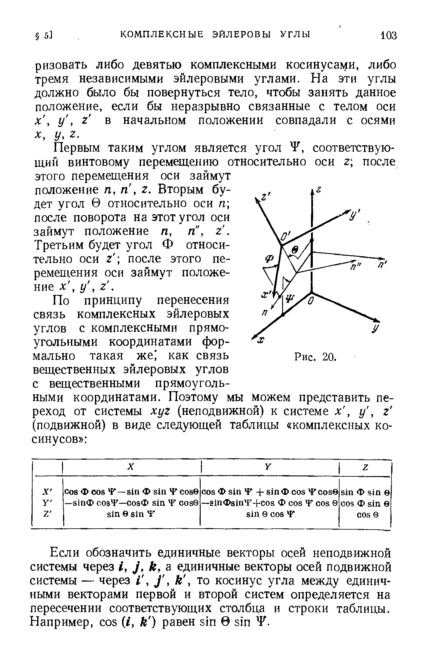 Первым таким углом является угол Ч , соответствующий винтовому перемещению относительно оси z после этого перемещения оси займут положение п, п, г. Вторым будет угол 0 относительно оси п после поворота на этот угол оси займут положение п, п , г. 
