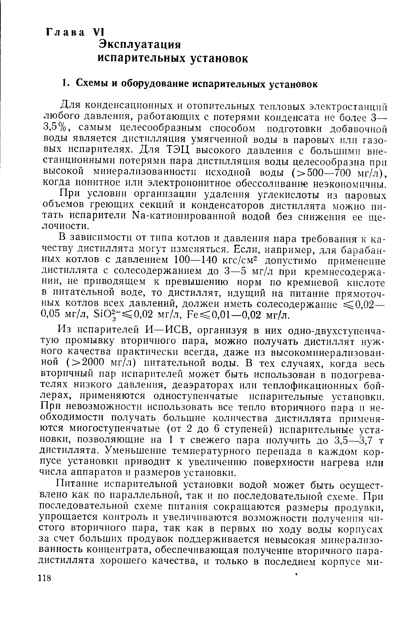 При условии организации удаления углекислоты из паровых объемов греющих секций и конденсаторов дистиллята можно питать испарители Na-катионированной водой без снижения ее щелочности.
