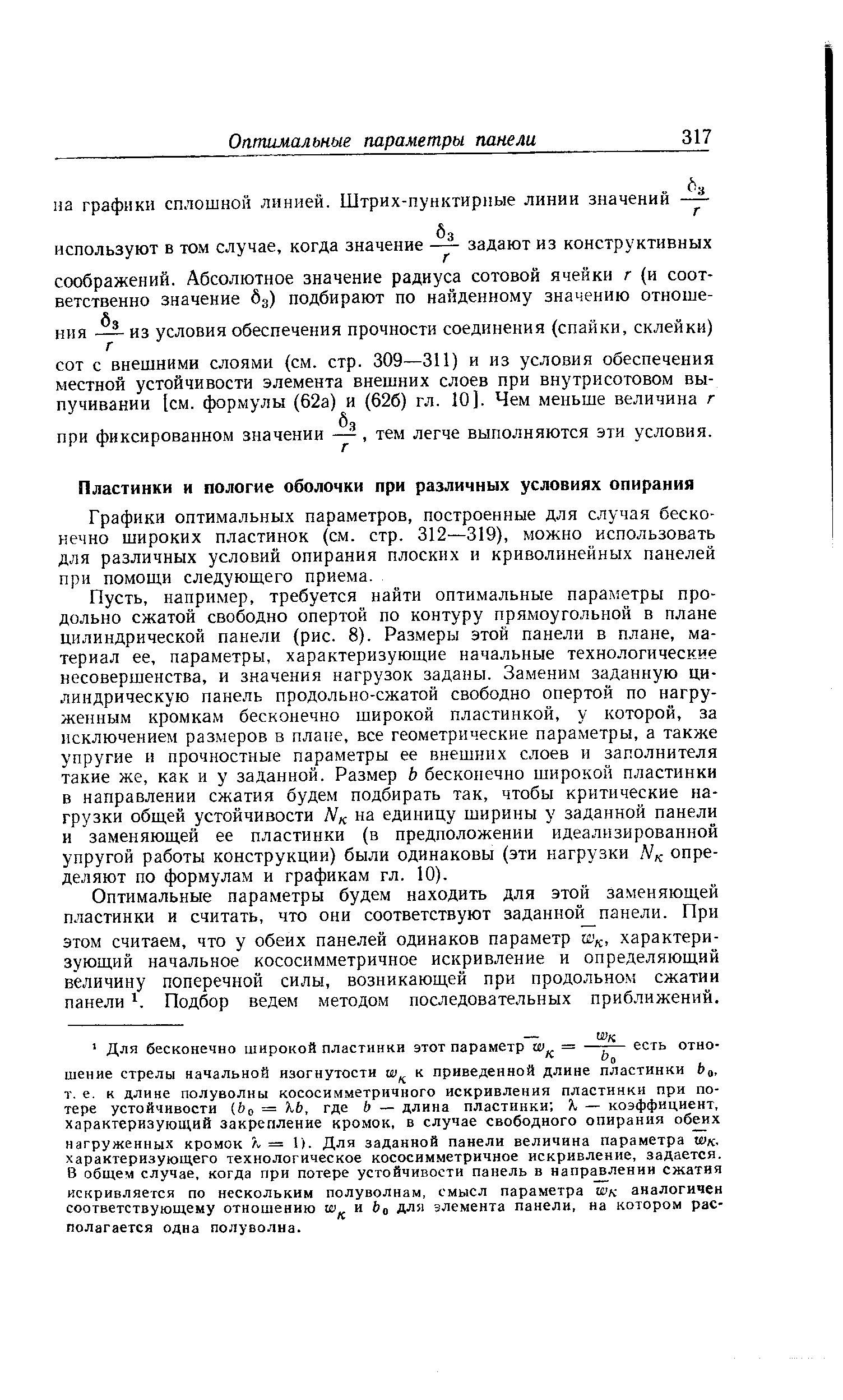 Графики оптимальных параметров, построенные для случая бесконечно широких пластинок (см. стр. 312—319), можно использовать для различных условий опирания плоских и криволинейных панелей при помощи следующего приема.
