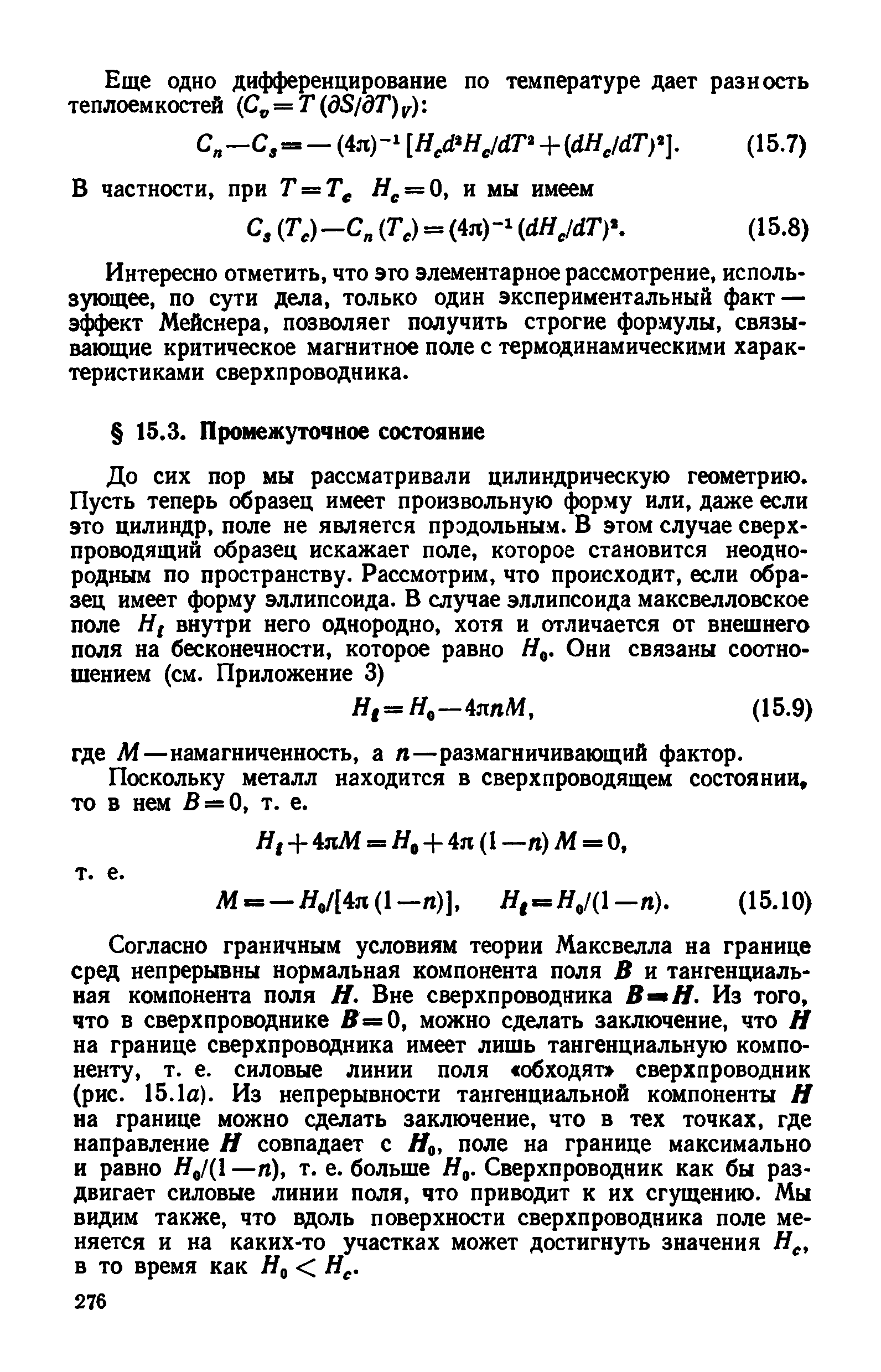 Поскольку металл находится в сверхпроводящем состоянии, то в нем В = 0, т. е.
