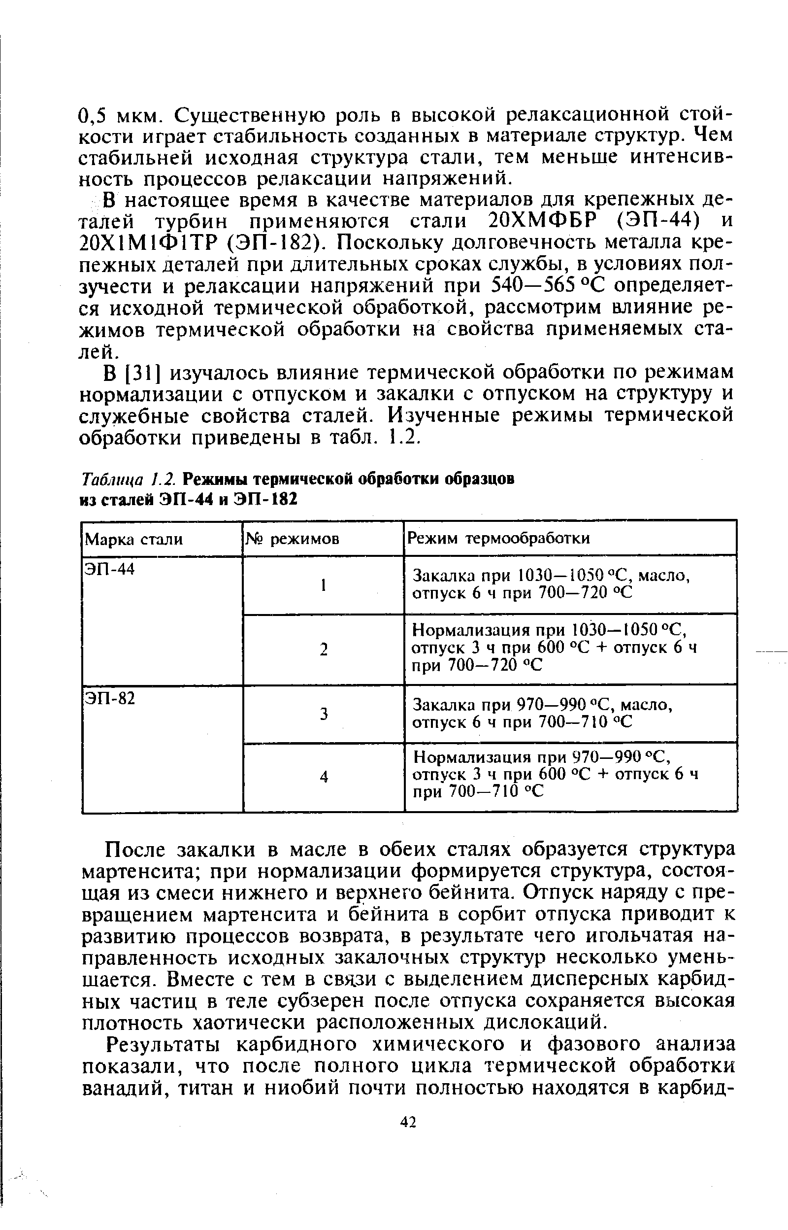 Таблица 1.2. Режимы <a href="/info/6831">термической обработки</a> образцов из сталей ЭП-44 и ЭП-182

