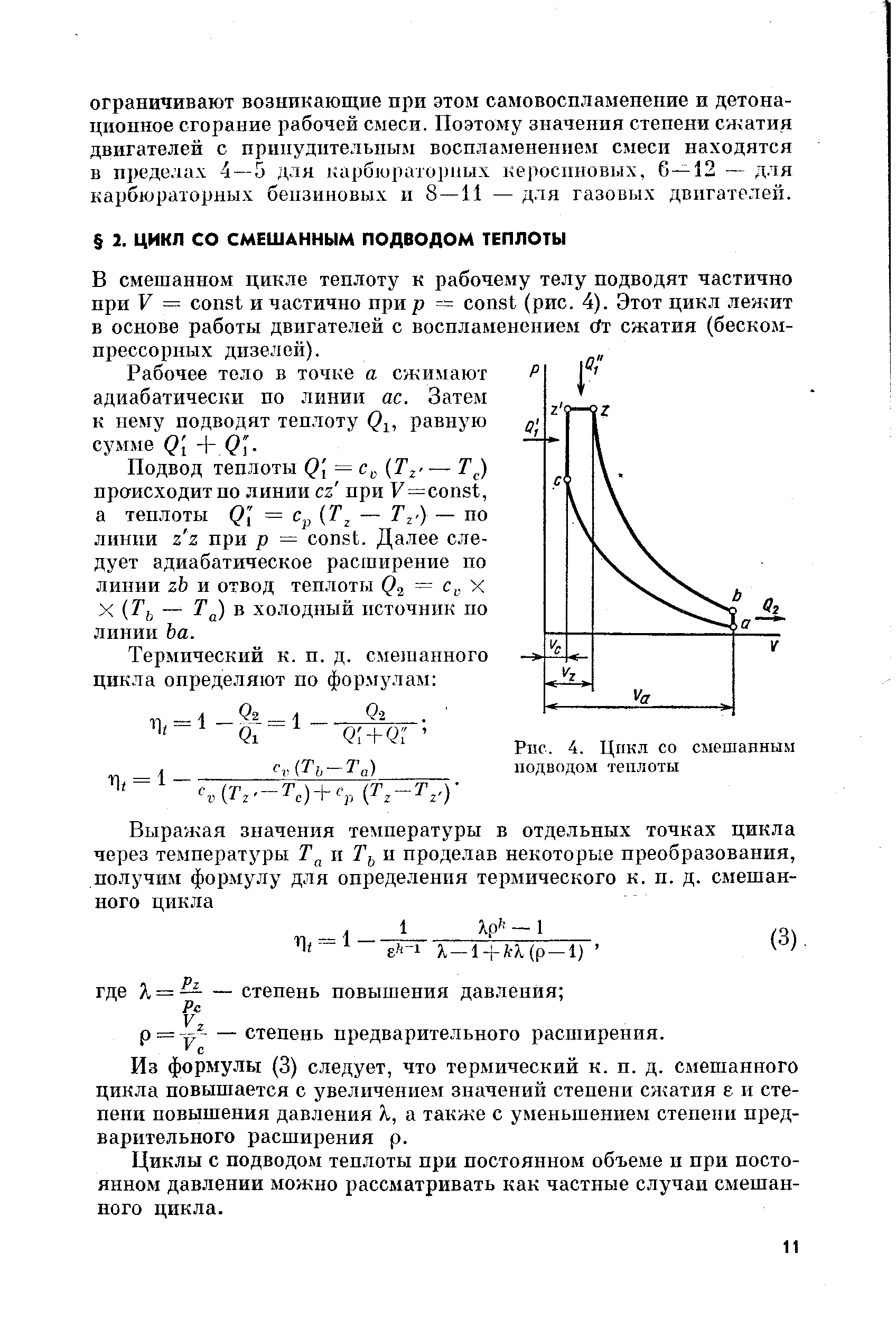 Подвод теплоты ( [ = Ср (Г — TJ происходит по линии z при F= onst, а теплоты Q ( = Ср Т — Т ) — но линии ZZ при р — onst. Далее следует адиабатическое расширение по линии zb и отвод теплоты = с X X (Уь — Т в холодный источник но линии Ьа.
