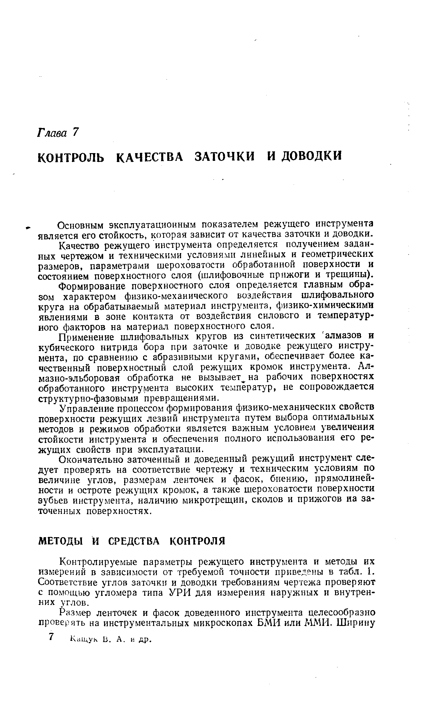 Основным эксплуатационным показателем режущего инструмента является его стойкость, которая зависит от качества заточки и доводки.
