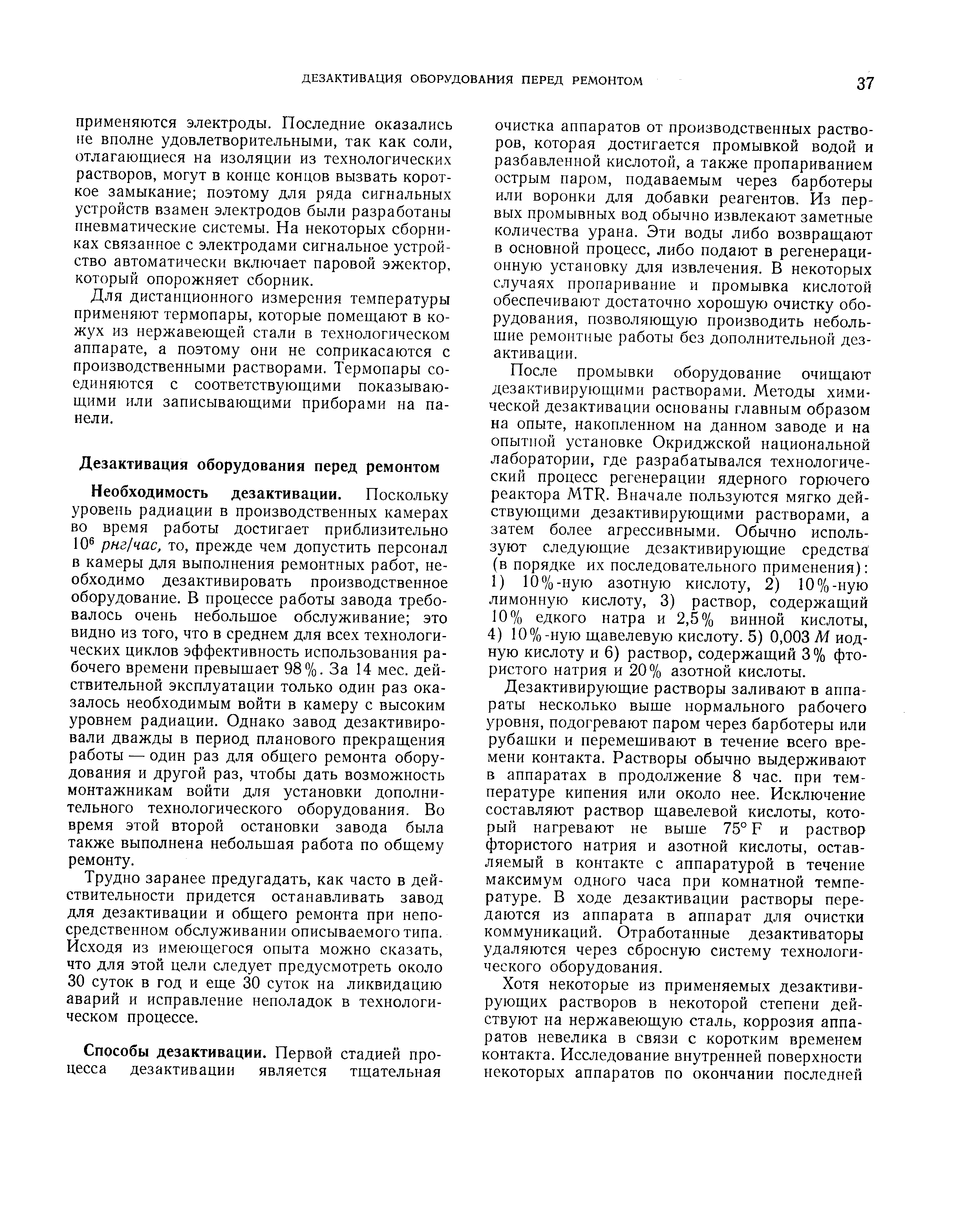 После промывки оборудование очищают дезактивирующими растворами. Методы химической дезактивации основаны главным образом на опыте, накопленном на данном заводе и на опытной установке Окриджской национальной лаборатории, где разрабатывался технологический процесс регенерации ядерного горючего реактора MTR. Вначале пользуются мягко действующими дезактивирующими растворами, а затем более агрессивными. Обычно используют следующие дезактивирующие средства (в порядке их последовательного применения) 1) 10%-ную азотную кислоту, 2) 10%-ную лимонную кислоту, 3) раствор, содержащий 10% едкого натра и 2,5% винной кислоты, 4) 10%-ную щавелевую кислоту. 5) 0,003 М йодную кислоту и 6) раствор, содержащий 3% фтористого натрия и 20% азотной кислоты.
