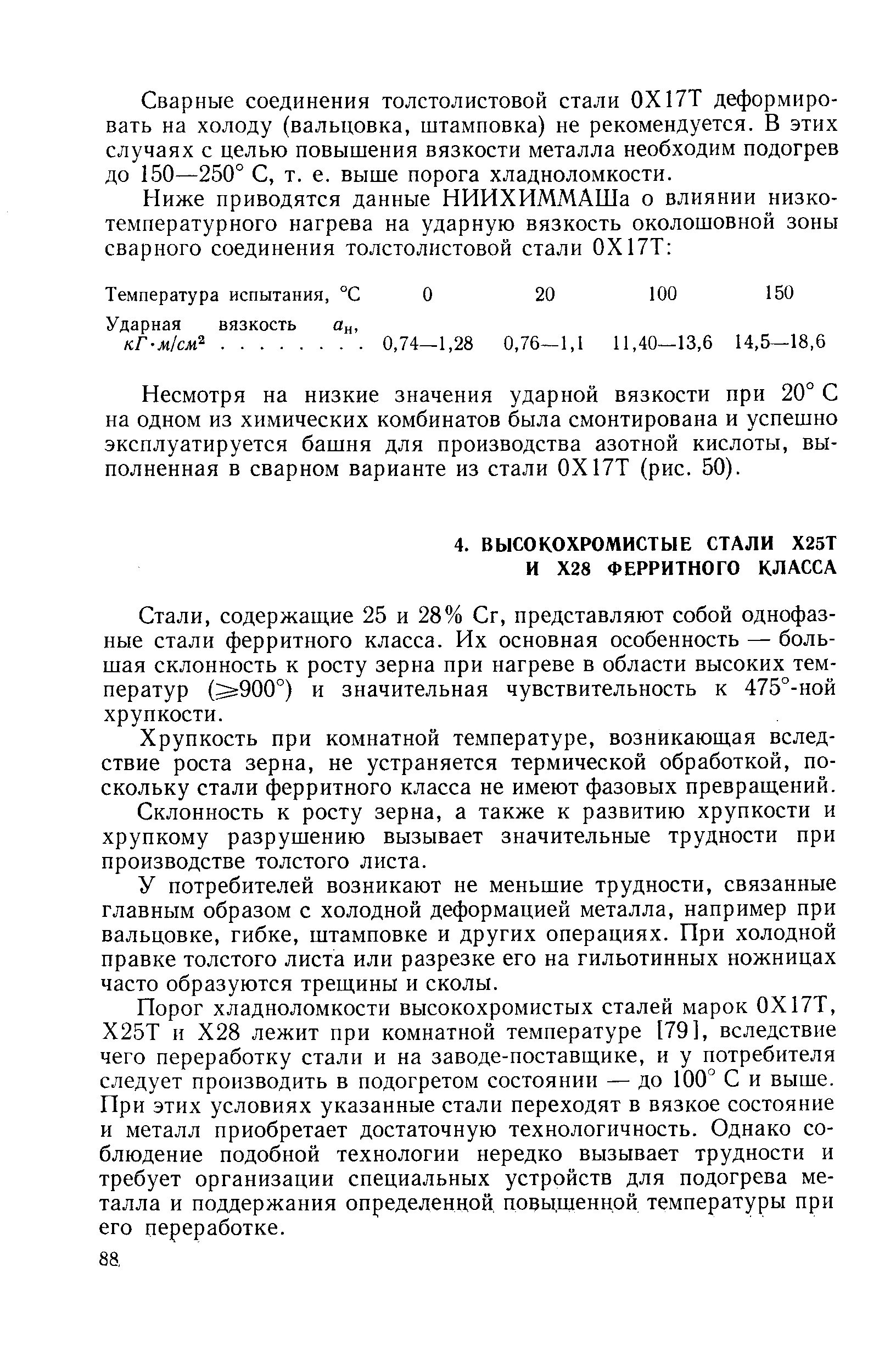 содержаш,ие 25 и 28% Сг, представляют собой однофазные стали ферритного класса. Их основная особенность — большая склонность к росту зерна при иагреве в области высоких температур ( 900°) и значительная чувствительность к 475°-ной хрупкости.
