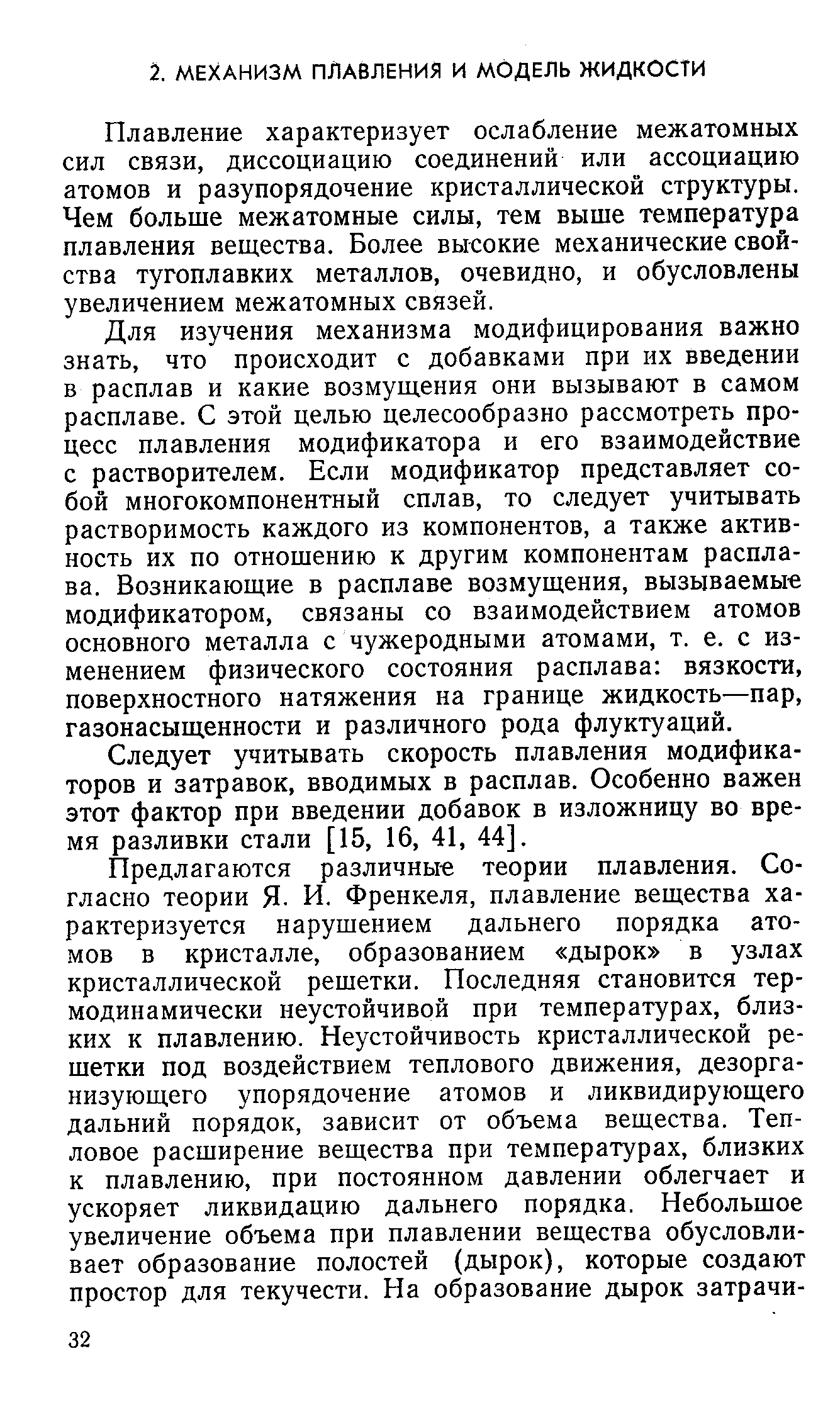 Плавление характеризует ослабление межатомных сил связи, диссоциацию соединений или ассоциацию атомов и разупорядочение кристаллической структуры. Чем больше межатомные силы, тем выше температура плавления вещества. Более высокие механические свойства тугоплавких металлов, очевидно, и обусловлены увеличением межатомных связей.
