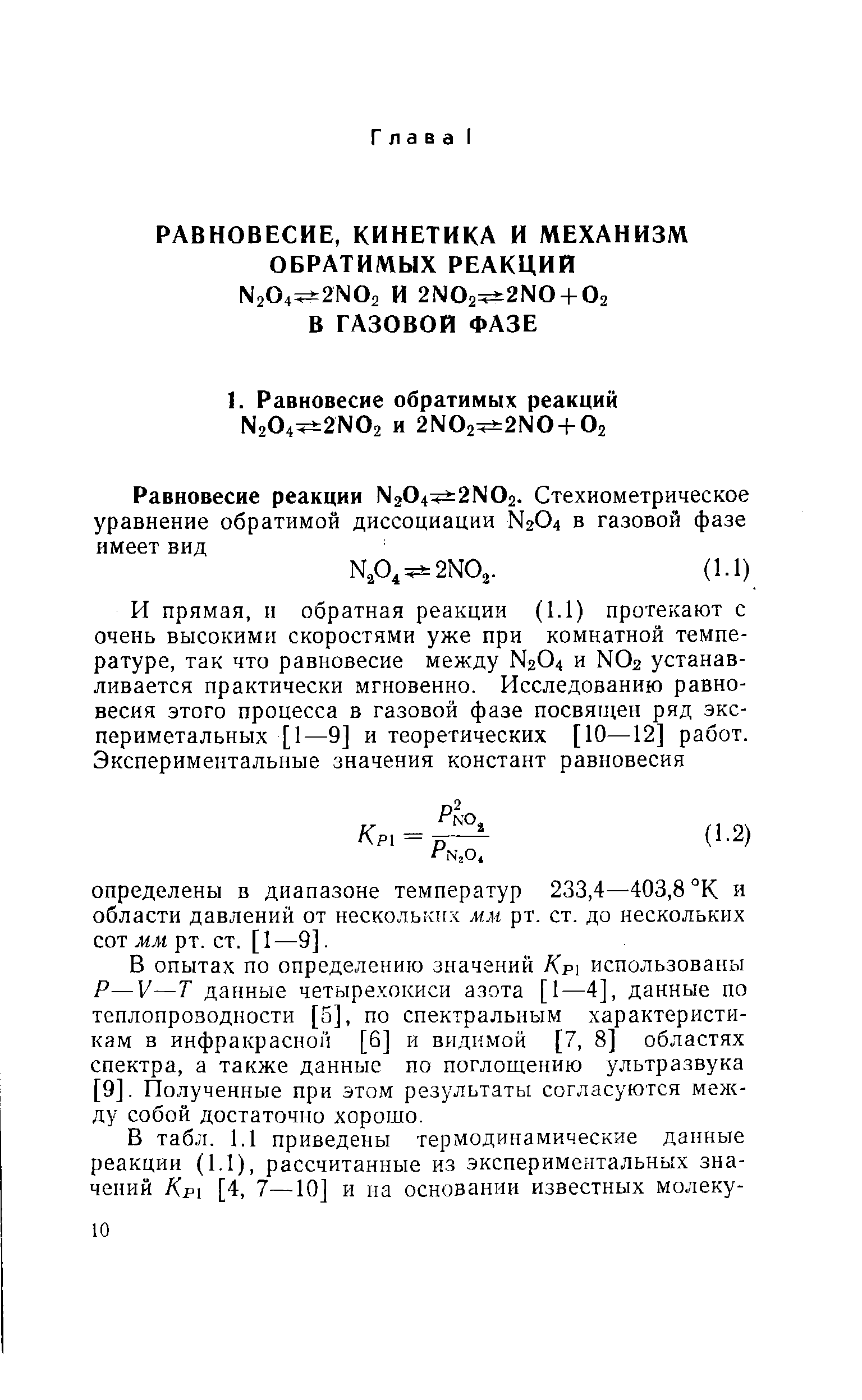 В опытах по определению значений Kpi использованы Р—V—Т данные четыре.хокиси азота [1—4], данные по теплопроводности [5], по спектральным характеристикам в инфракрасной [6] и видимой [7, 8] областях спектра, а также данные по поглощению ультразвука [9]. Полученные при этом результаты согласуются менаду собой достаточно хорошо.
