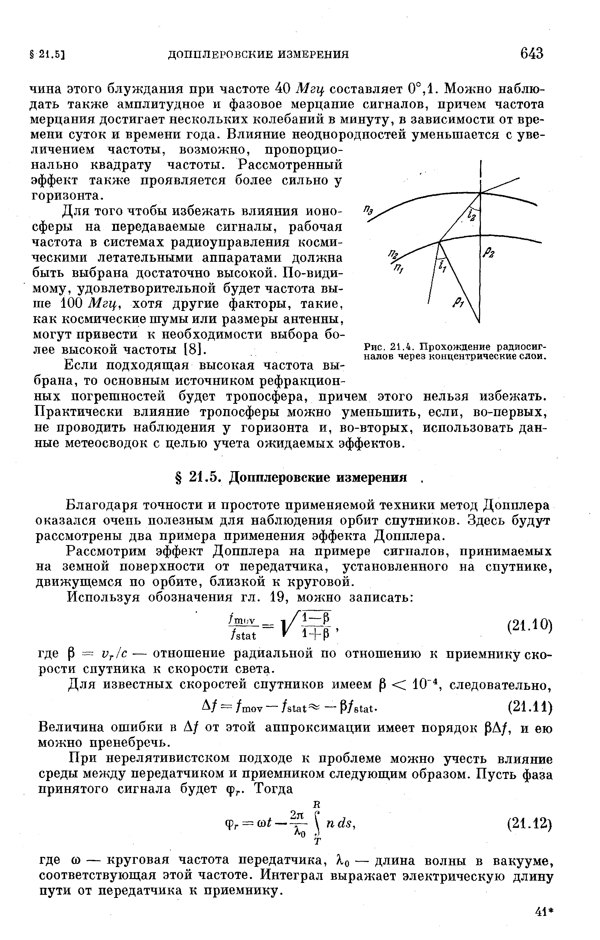 Для того чтобы избежать влияния ионосферы на передаваемые сигналы, рабочая частота в системах радиоуправления космическими летательными аппаратами должна быть выбрана достаточно высокой. По-видимому, удовлетворительной будет частота выше 100 Мгц, хотя другие факторы, такие, как космические шумы или размеры антенны, могут привести к необходимости выбора более высокой частоты [8].
