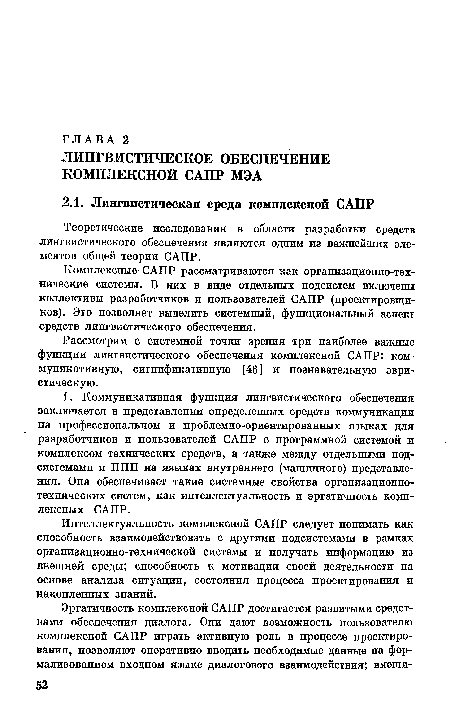 Теоретические исследования в области разработки средств лингвистического обеспечения являются одним из важнейших элементов общей теории САПР.
