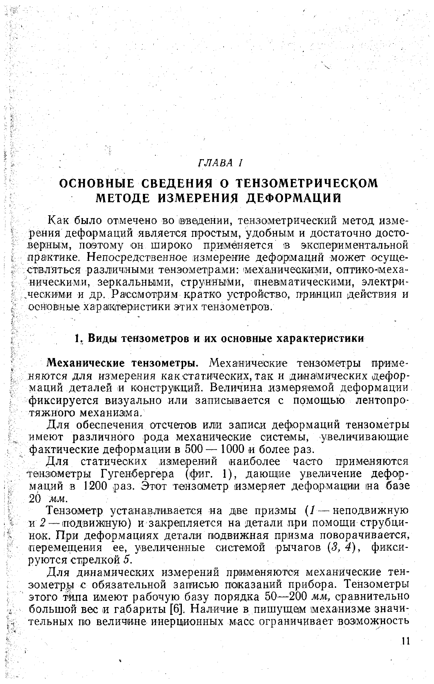 Механические тензометры. Механические тензометры применяются для измерения как статических, так и дйна мических деформаций деталей и конструкций. Величина измеряемой деформации фиксируется визуально или записывается с помощью лентопротяжного механизма.
