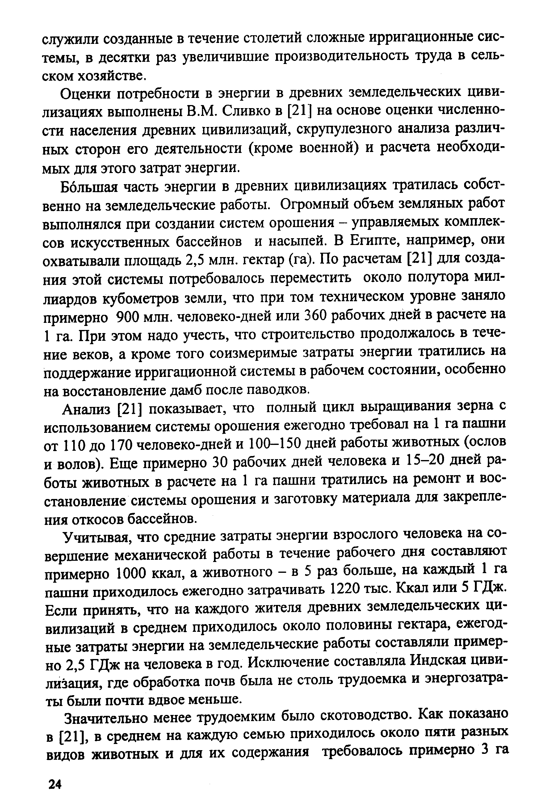 Оценки потребности в энергии в древних земледельческих цивилизациях выполнены В.М. Сливко в [21] на основе оценки численности населения древних цивилизаций, скрупулезного анализа различных сторон его деятельности (кроме военной) и расчета необходимых для этого затрат энергии.
