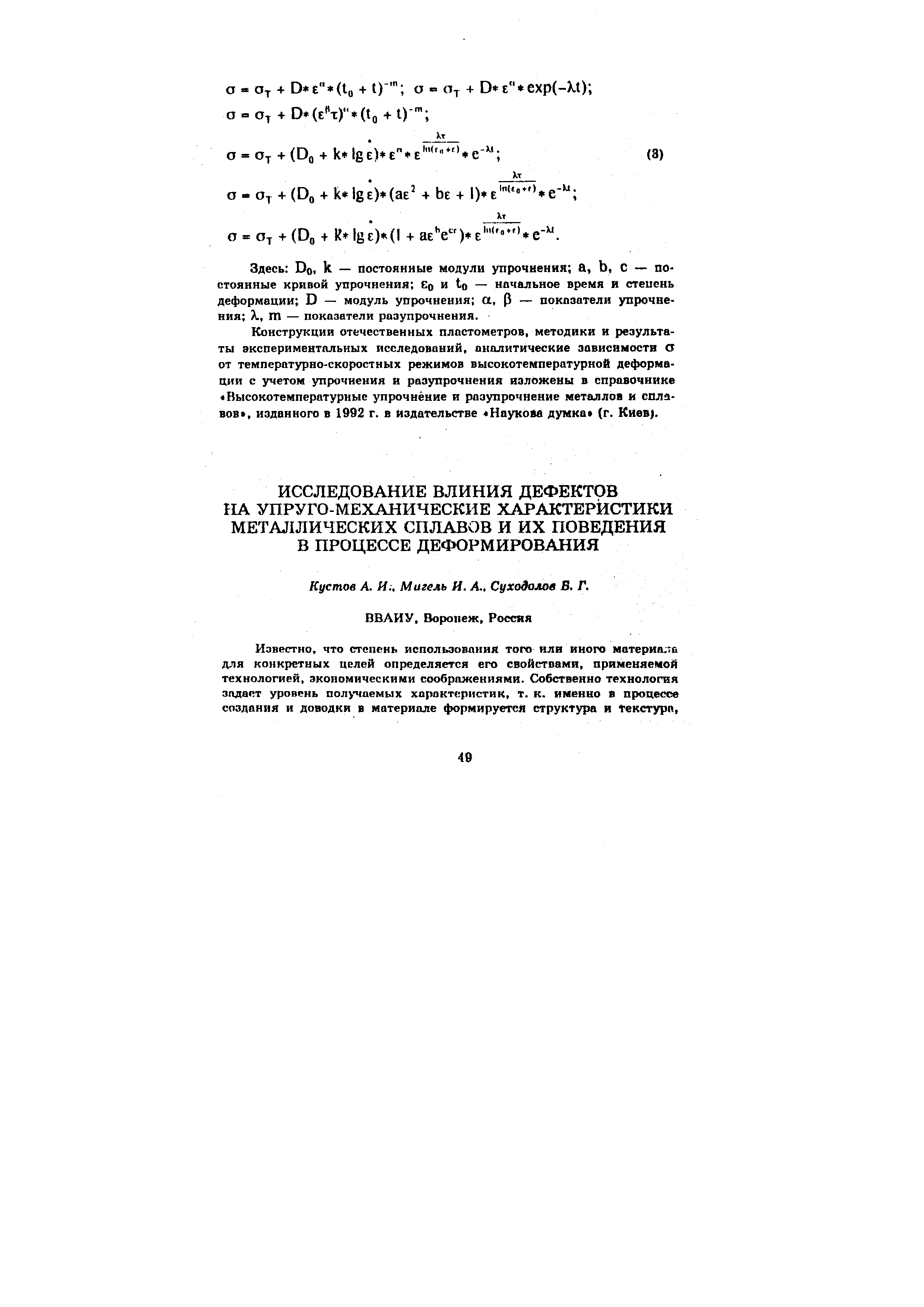 Здесь Do, к — Постоянные модули упрочнения а, Ь, С — постоянные кривой упрочнения Eq и to — начальное время и степень деформации D — модуль упрочнения а, Р — показатели упрочнения m — показатели разупрочнения.
