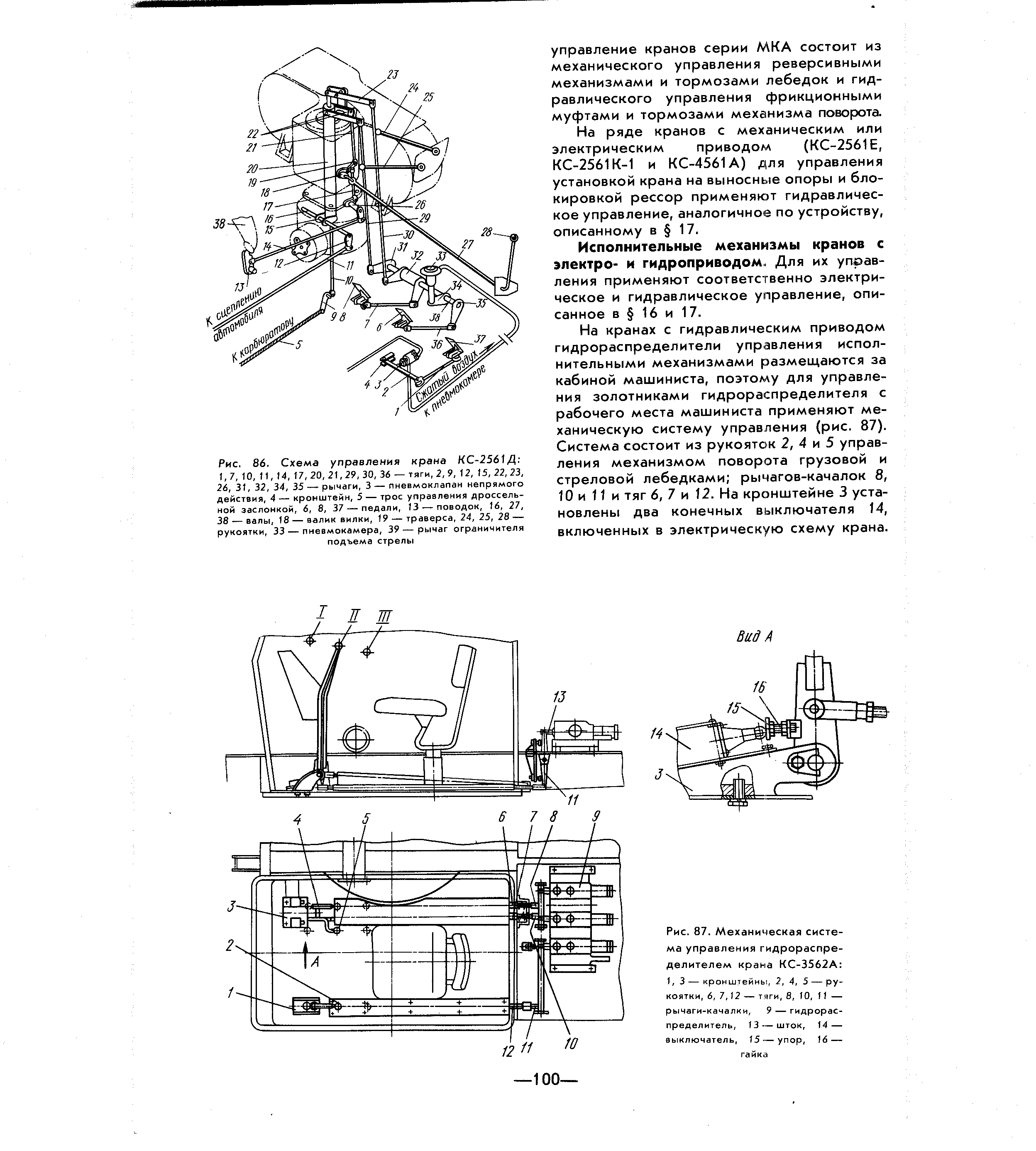 Рис. 86. <a href="/info/114891">Схема управления</a> крана КС-2561 Д 1, 7, 10, 11, 14, 17, 20, 21,29, 30, 36 — тяги, 2, 9, 12, 15, 22,23, 26, 31, 32, 34, 35 — рычаги, 3 — пневмоклапан <a href="/info/447395">непрямого действия</a>, 4 — кронштейн, 5 — трос управления <a href="/info/54574">дроссельной заслонкой</a>, 6, 8, 37 — педали, J3 — поводок, 16, 27, 38 — валы, 18 — валик вилки, 19 — траверса, 24, 25, 28 — рукоятки, 33 — пневмокамера, 39—рычаг ограничителя подъема стрелы
