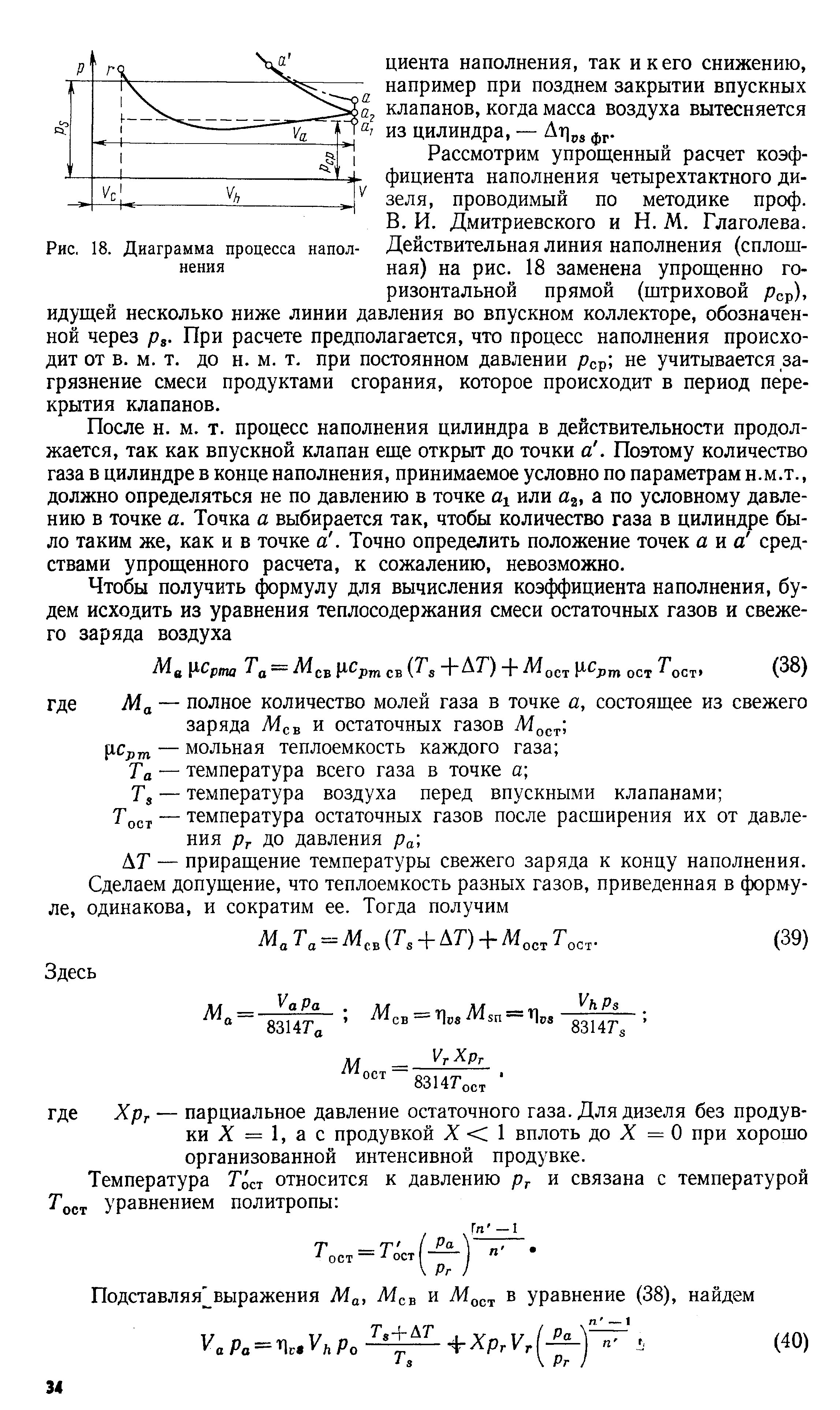 После н. м. т. процесс наполнения цилиндра в действительности продолжается, так как впускной клапан еще открыт до точки а. Поэтому количество газа в цилиндре в конце наполнения, принимаемое условно по параметрам н.м.т., должно определяться не по давлению в точке или а, а по условному давлению в точке а. Точка а выбирается так, чтобы количество газа в цилиндре было таким же, как и в точке а. Точно определить положение точек аиа средствами упрощенного расчета, к сожалению, невозможно.
