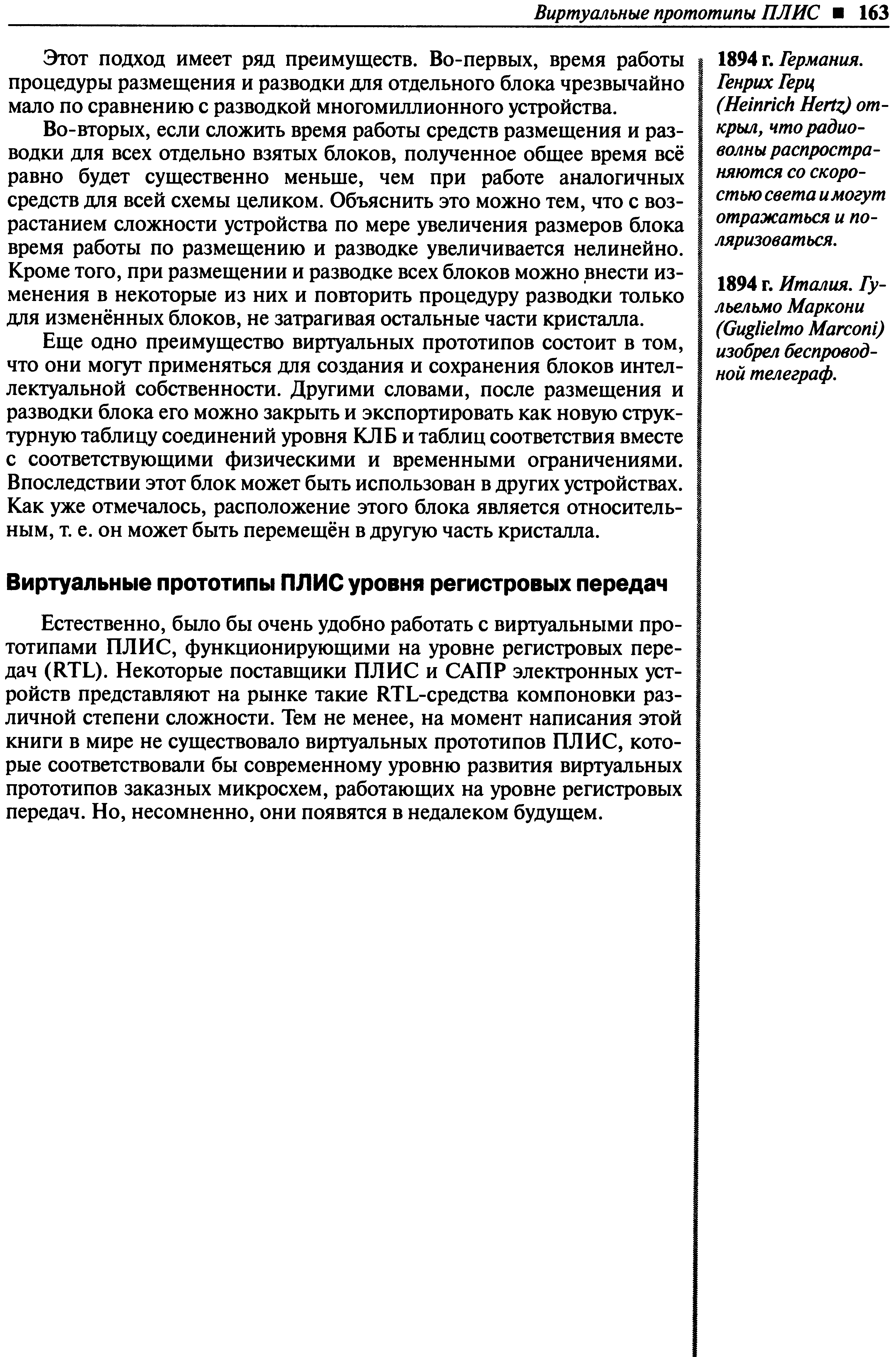 Естественно, было бы очень удобно работать с виртуальными прототипами ПЛИС, функционирующими на уровне регистровых передач (RTL). Некоторые поставщики ПЛИС и САПР электронных устройств представляют на рынке такие RTL-средства компоновки различной степени сложности. Тем не менее, на момент написания этой книги в мире не существовало виртуальных прототипов ПЛИС, которые соответствовали бы современному уровню развития виртуальных прототипов заказных микросхем, работающих на уровне регистровых передач. Но, несомненно, они появятся в недалеком будущем.
