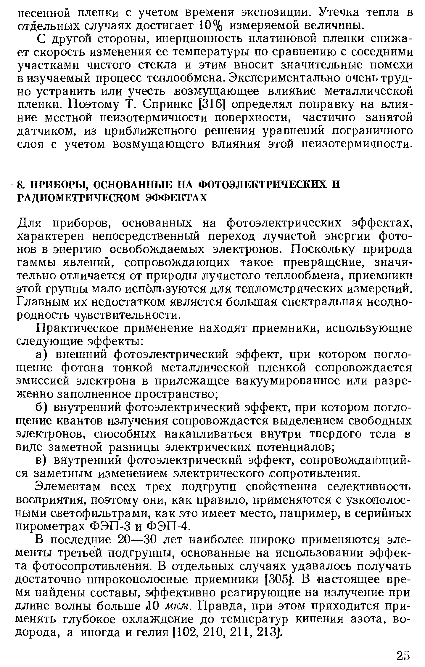 Для приборов, основанных на фотоэлектрических эффектах, характерен непосредственный переход лучистой энергии фотонов в энергию освобождаемых электронов. Поскольку природа гаммы явлений, сопровождающих такое превращение, значительно отличается от природы лучистого теплообмена, приемники этой группы мало используются для теплометрических измерений. Главным их недостатком является большая спектральная неоднородность чувствительности.
