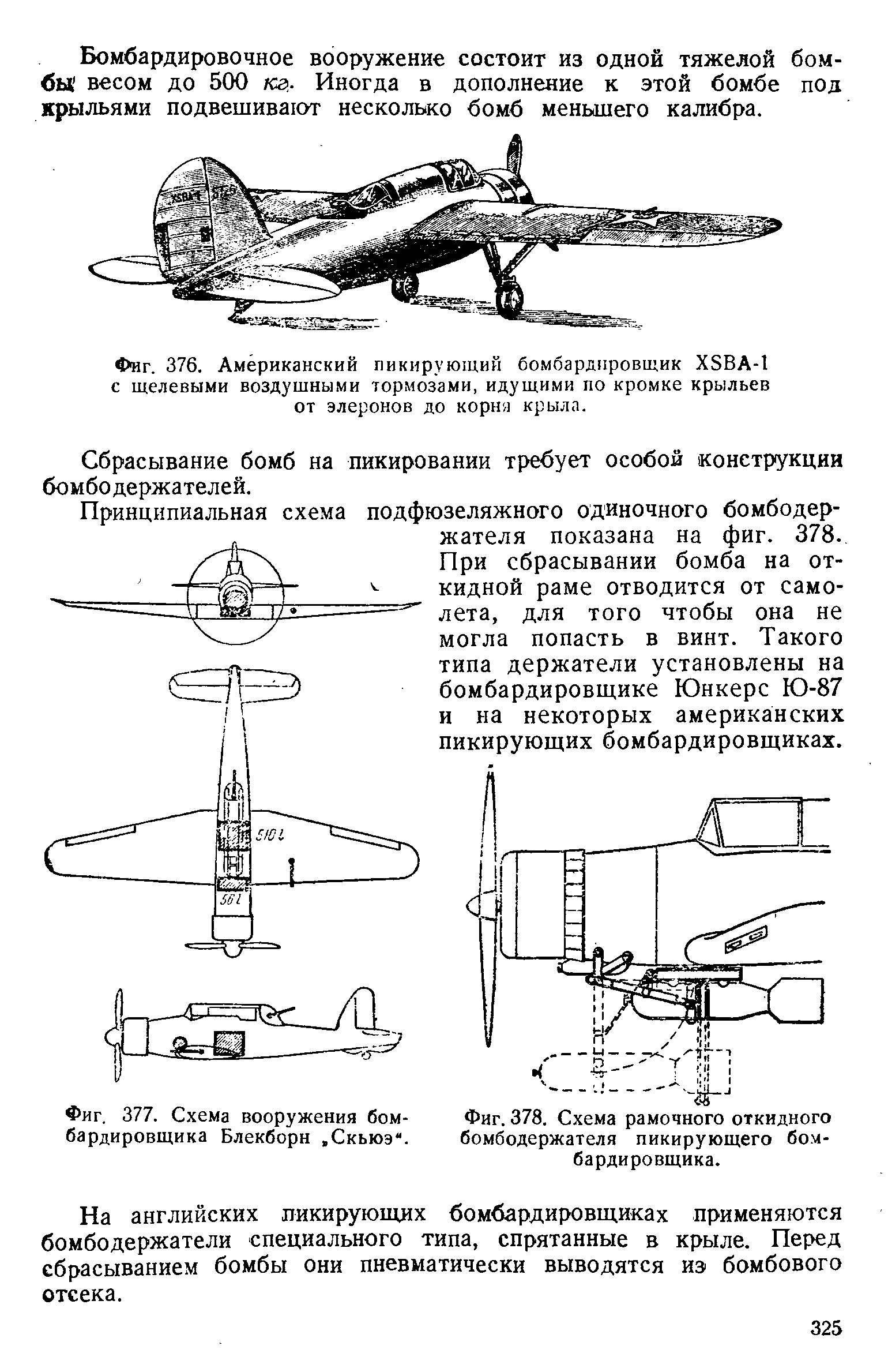 Фиг. 376. Американский пикирующий бомбардировщик Х5ВА-1 с щелевыми воздушными тормозами, идущими по кромке крыльев от элеронов до корня крылп.
