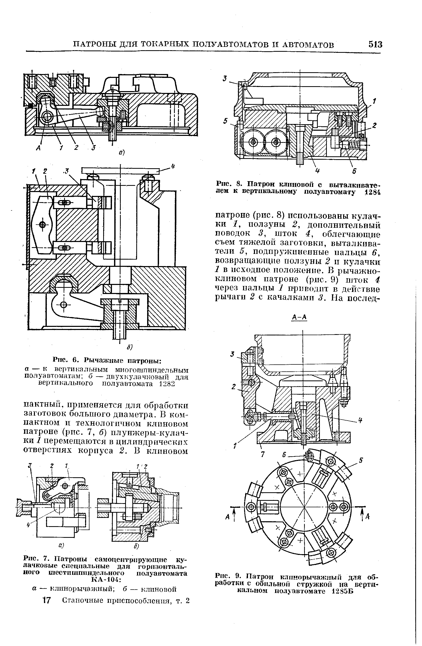 Рис. 8. Патрон клиновой с выталкивателем к вертикальному полуавтомату 1284
