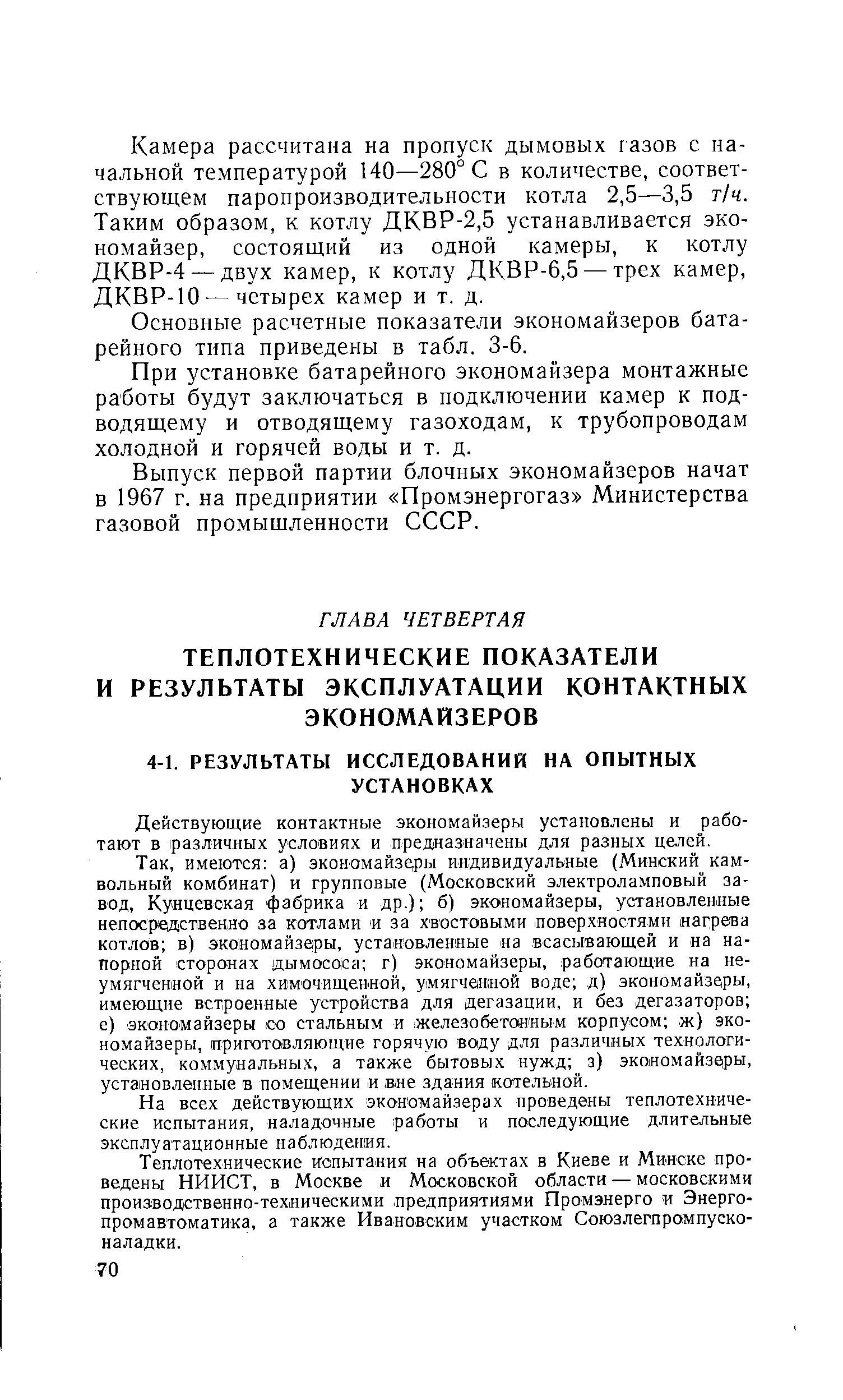 Действующие контактные экономайзеры установлены и работают в различных условиях и предназначены для разных целей.
