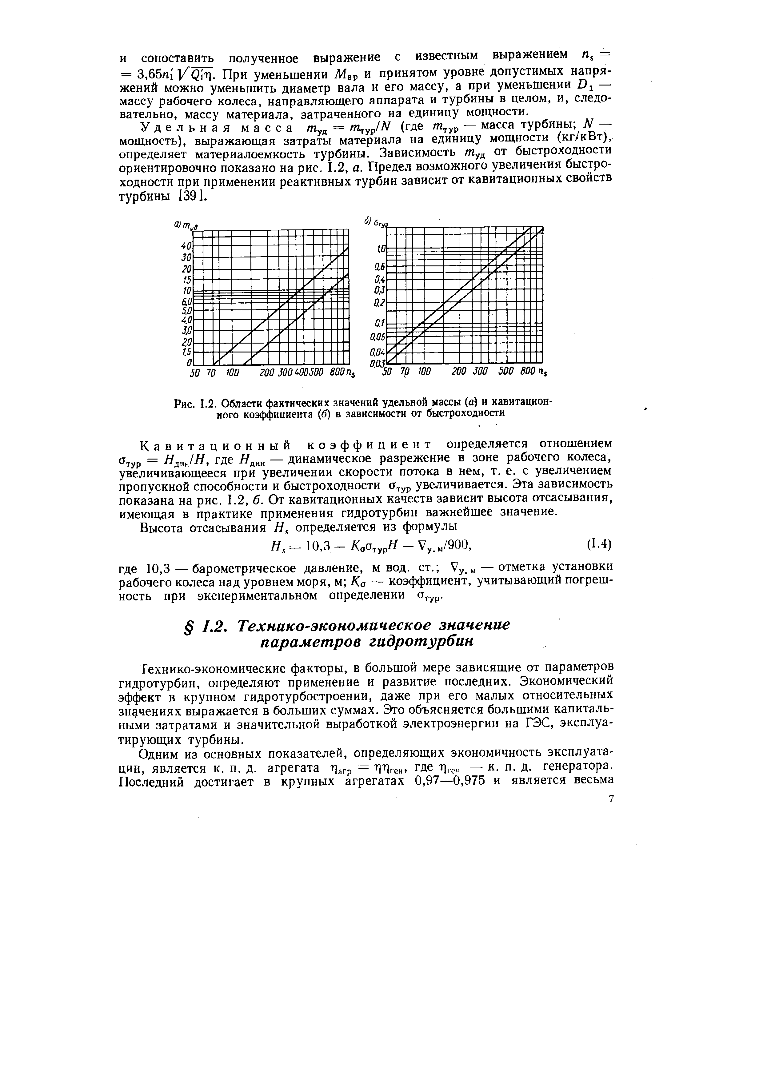 Технико-экономические факторы, в большой мере зависящие от параметров гидротурбин, определяют применение и развитие последних. Экономический эффект в крупном гидротурбостроении, даже при его малых относительных значениях выражается в больших суммах. Это объясняется большими капитальными затратами и значительной выработкой электроэнергии на ГЭС, эксплуатирующих турбины.
