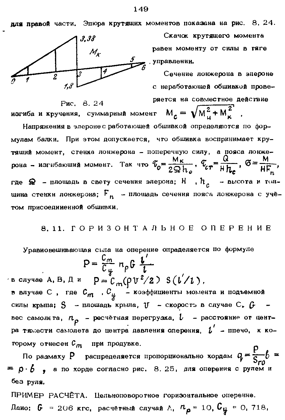 Скачек крутяшего момента равен моменту от силы в тяге, , управлении.
