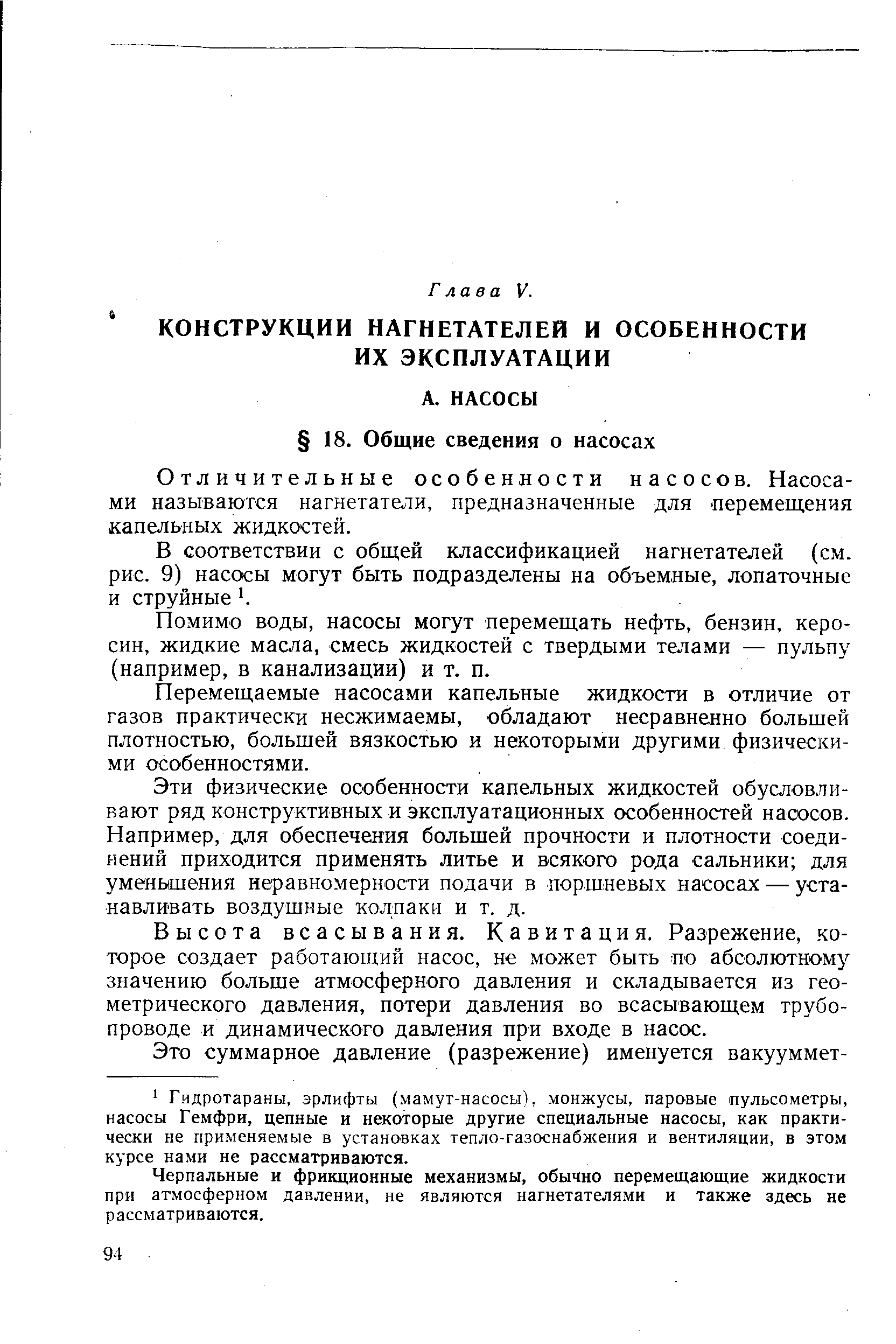 Отличительные особенности насосов. Насосами называются нагнетате 1и, предназначенные для перемещения капельных жидкостей.
