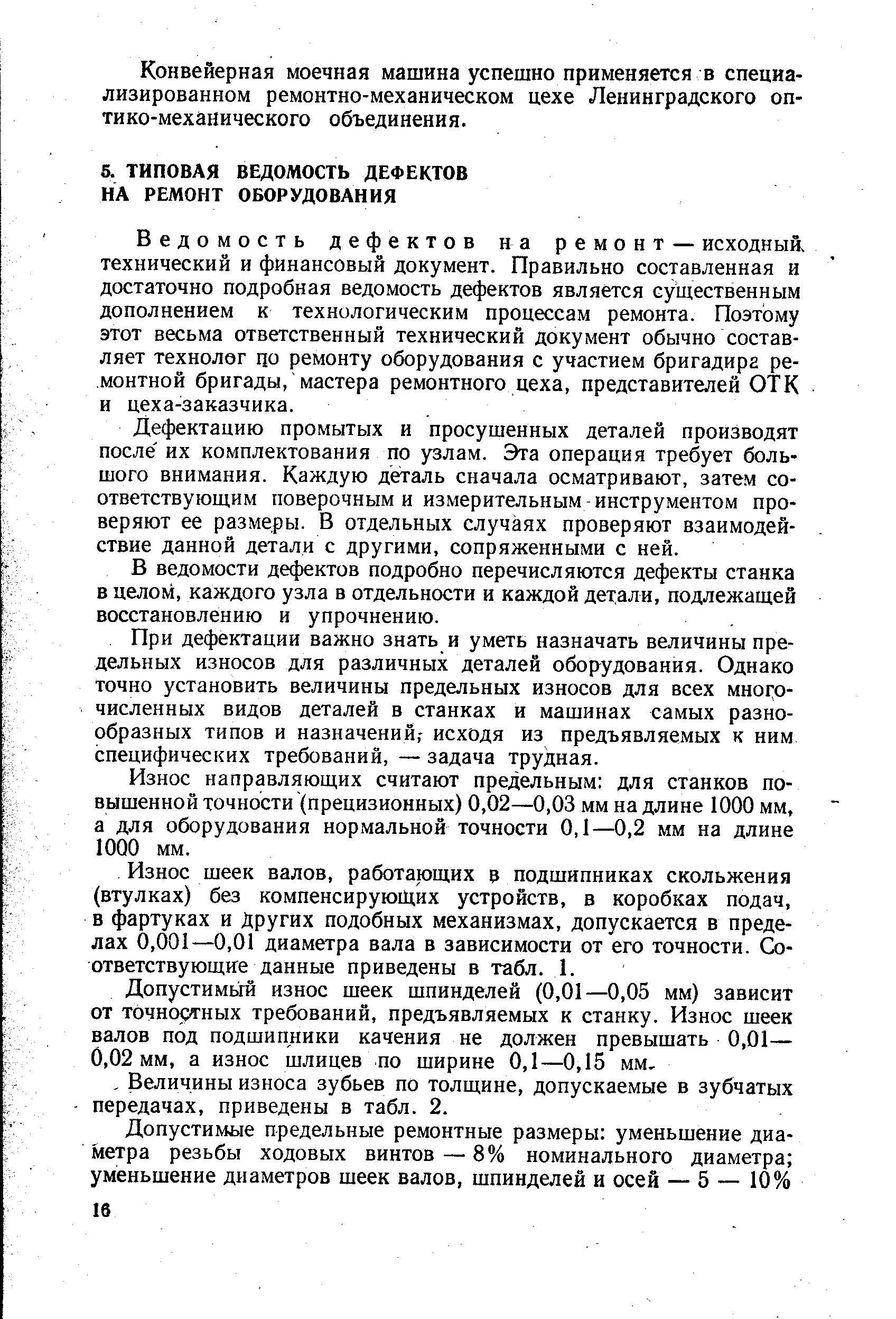 Ведомость дефектов на ремонт — исходный, технический и финансовый документ. Правильно составленная и достаточно подробная ведомость дефектов является существенным дополнением к технологическим процессам ремонта. Поэтому этот весьма ответственный технический документ обычно составляет технолог цо ремонту оборудования с участием бригадира ремонтной бригады, мастера ремонтного цеха, представителей ОТК и цеха-заказчика.
