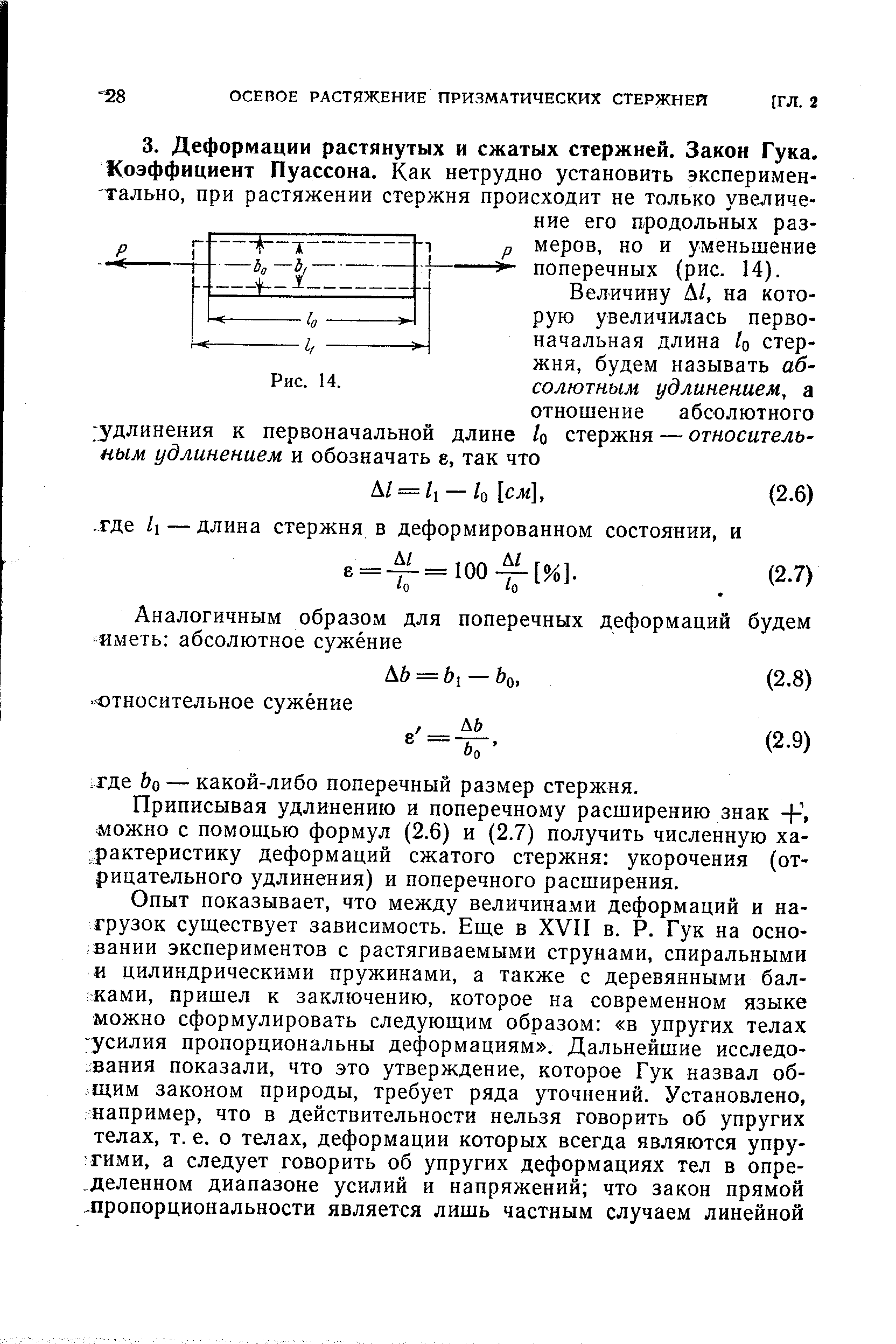 Приписывая удлинению и поперечному расширению знак + . можно с помощью формул (2.6) и (2.7) получить численную ха-/рактеристику деформаций сжатого стержня укорочения (отрицательного удлинения) и поперечного расширения.
