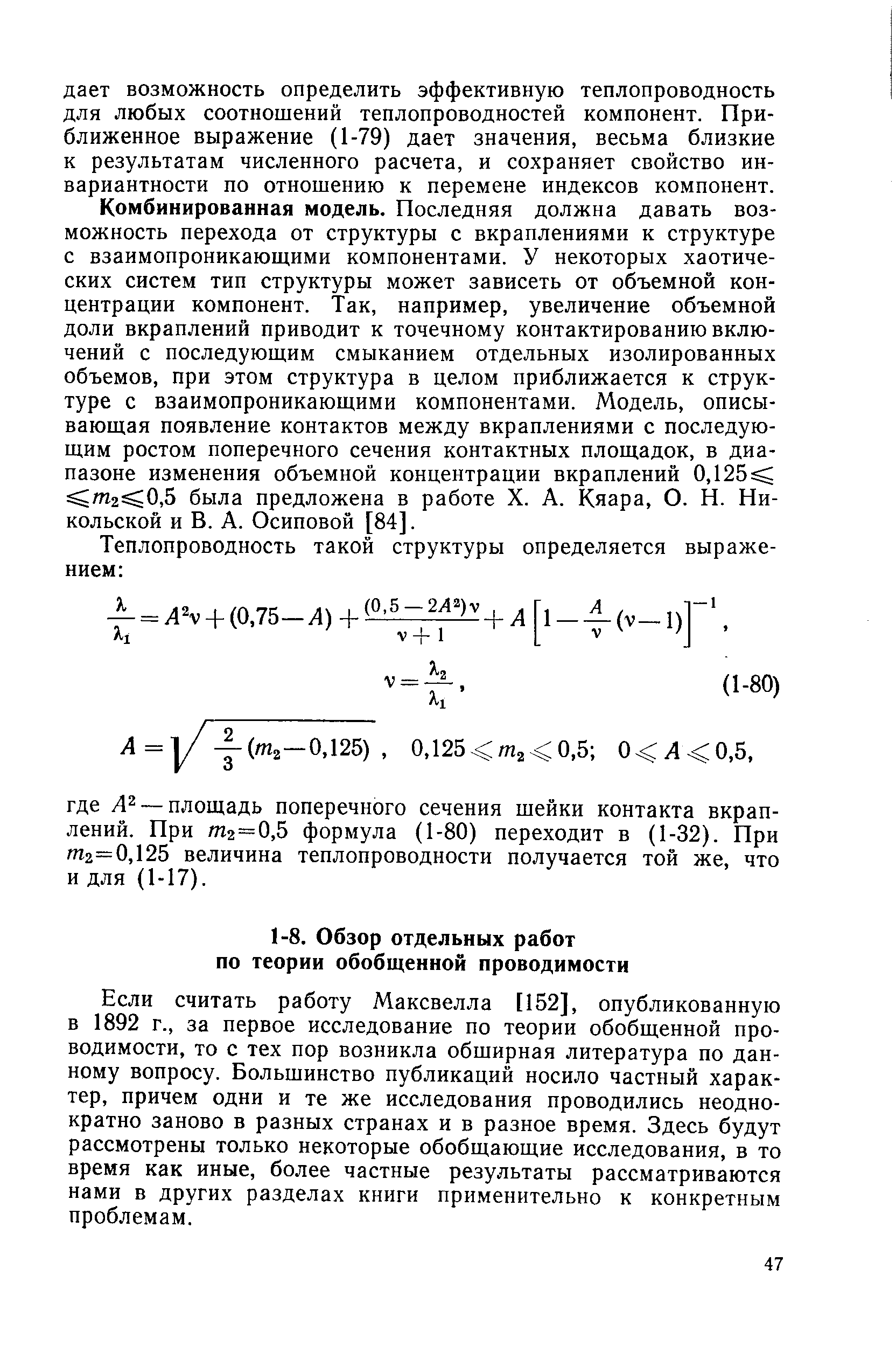 Если считать работу Максвелла [152], опубликованную в 1892 г., за первое исследование по теории обобщенной проводимости, то с тех пор возникла обширная литература по данному вопросу. Большинство публикаций носило частный характер, причем одни и те же исследования проводились неоднократно заново в разных странах и в разное время. Здесь будут рассмотрены только некоторые обобщающие исследования, в то время как иные, более частные результаты рассматриваются нами в других разделах книги применительно к конкретным проблемам.
