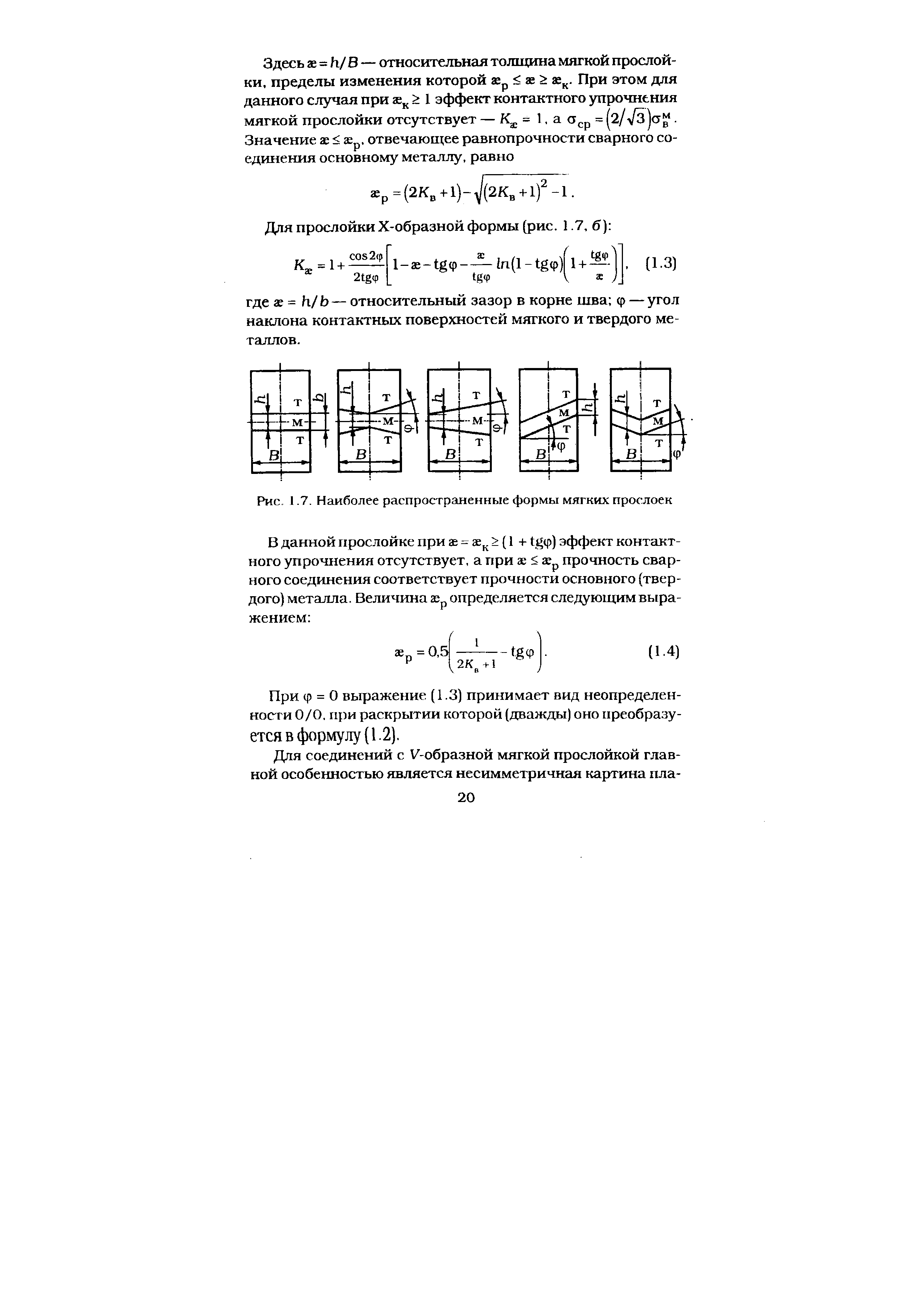 При ф = О выражение (1.3) принимает вид неопределенности 0/0. при раскрытии которой (дважды) оно преобразуется В формулу 1.2).
