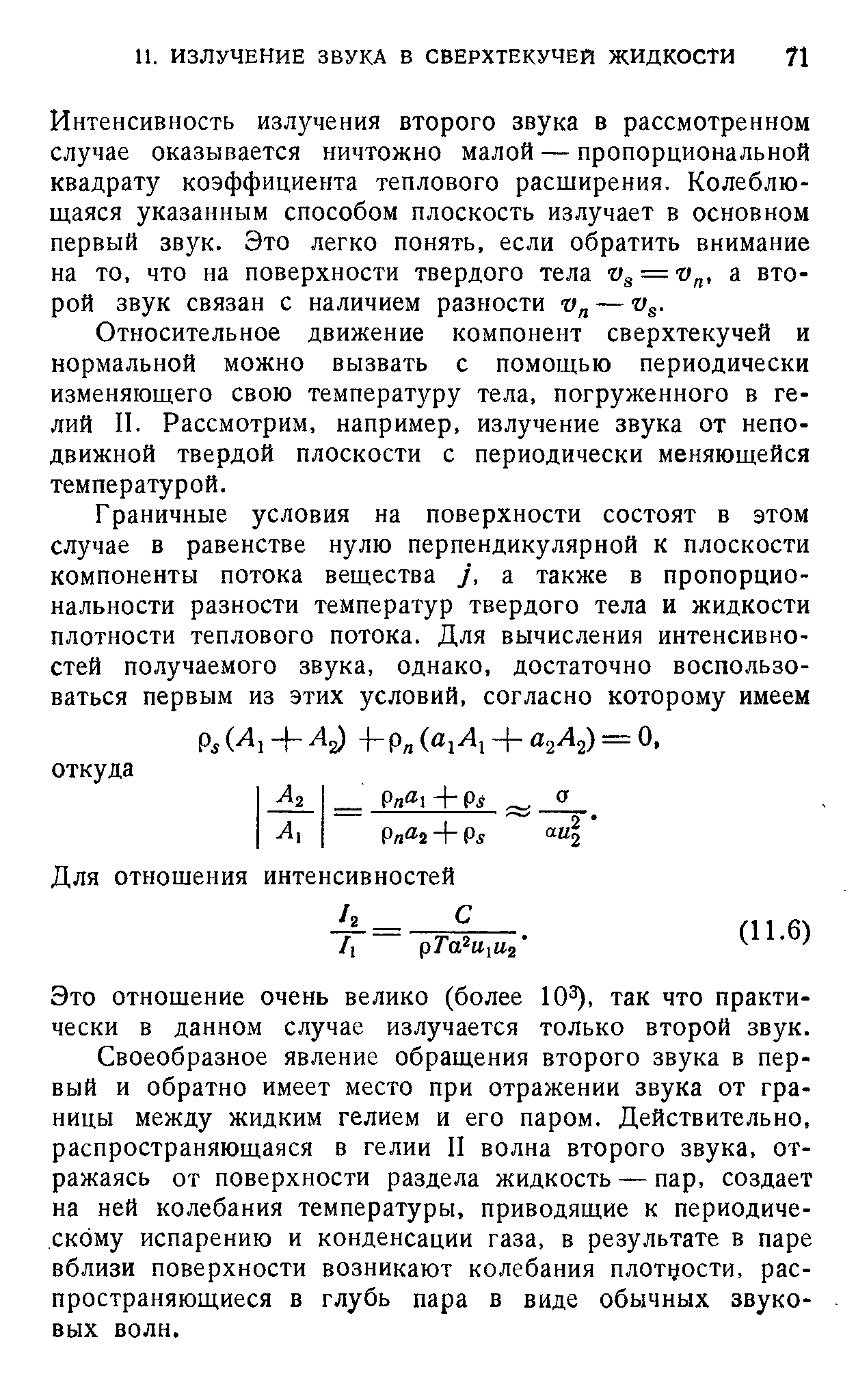 Относительное движение компонент сверхтекучей и нормальной можно вызвать с помощью периодически изменяющего свою температуру тела, погруженного в гелий II. Рассмотрим, например, излучение звука от неподвижной твердой плоскости с периодически меняющейся температурой.
