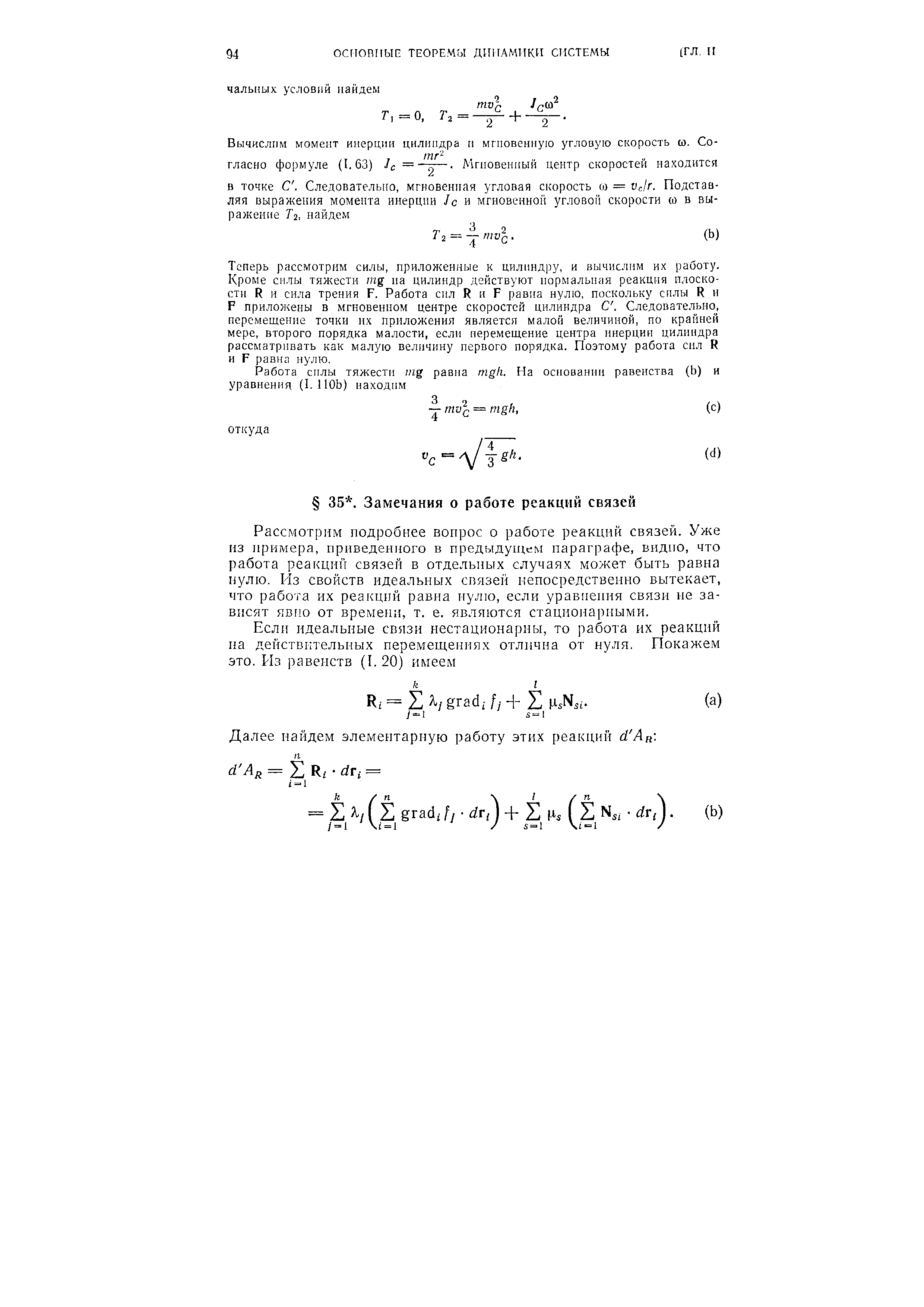 Рассмотрим подробнее вопрос о работе реакций связей. Уже из примера, приведенного в предыдущем параграфе, видно, что работа реакции связей в отдельных случаях может быть равна нулю. Из свойств идеальных связей непосредственно вытекает, что работа их реакций равна пулю, если уравнения связи не зависят явно от времени, т. е. являются стационарными.
