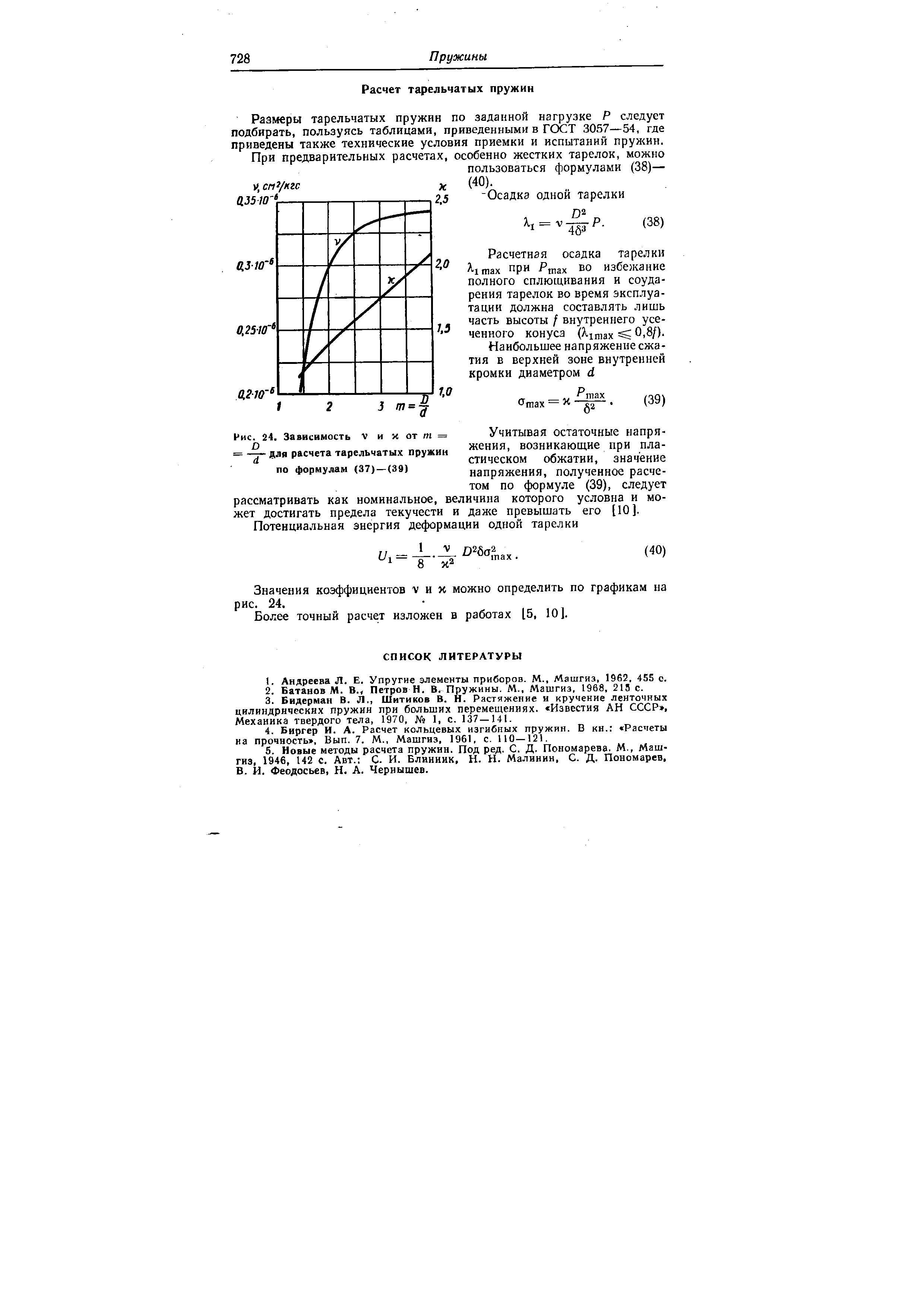 Значения коэффициентов v и х можно определить по графикам на рис. 24.
