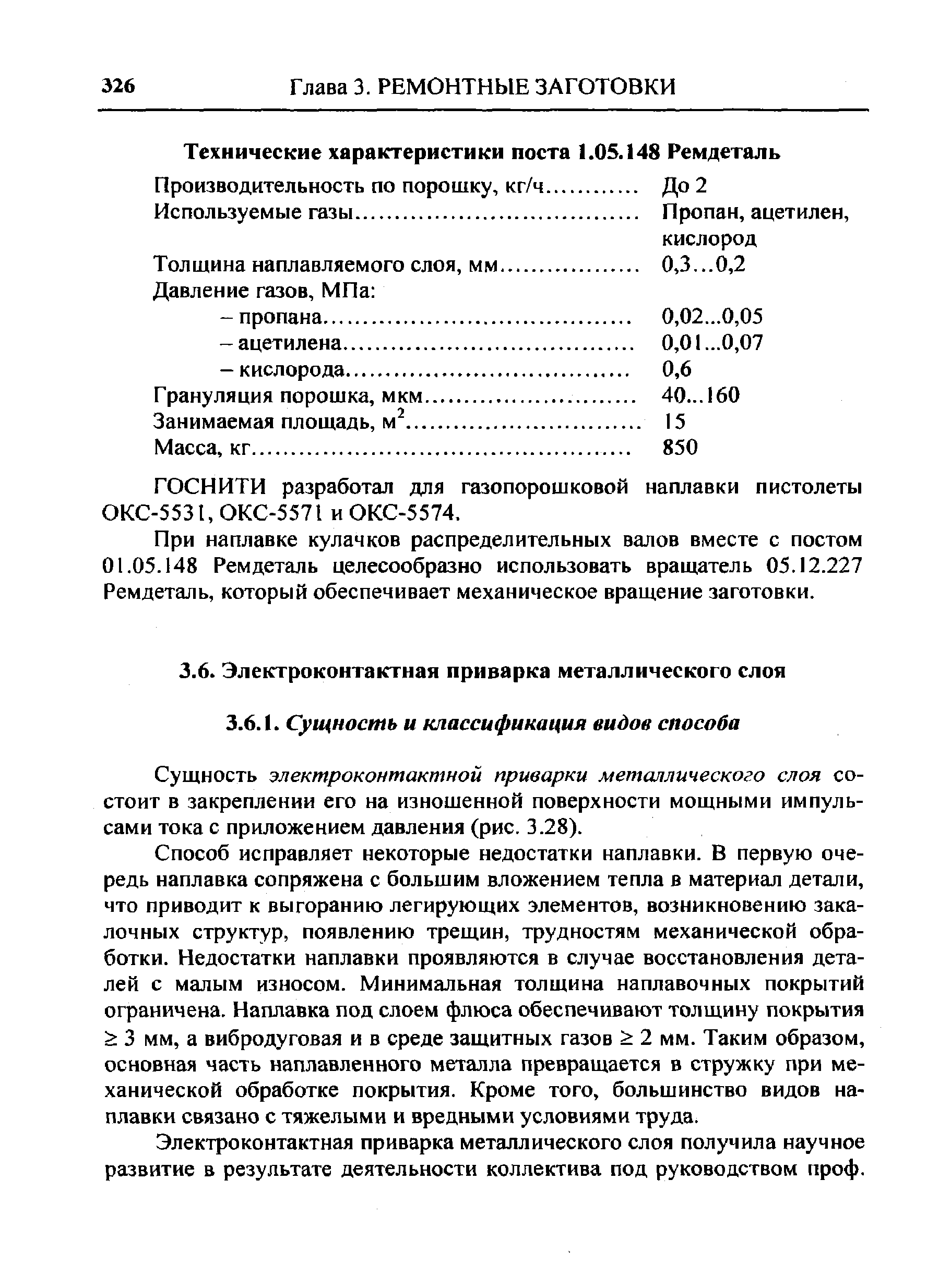 Сущность электроконтактной приварки металлического слоя состоит в закреплении его на изношенной поверхности мощными импульсами тока с приложением давления (рис. 3.28).
