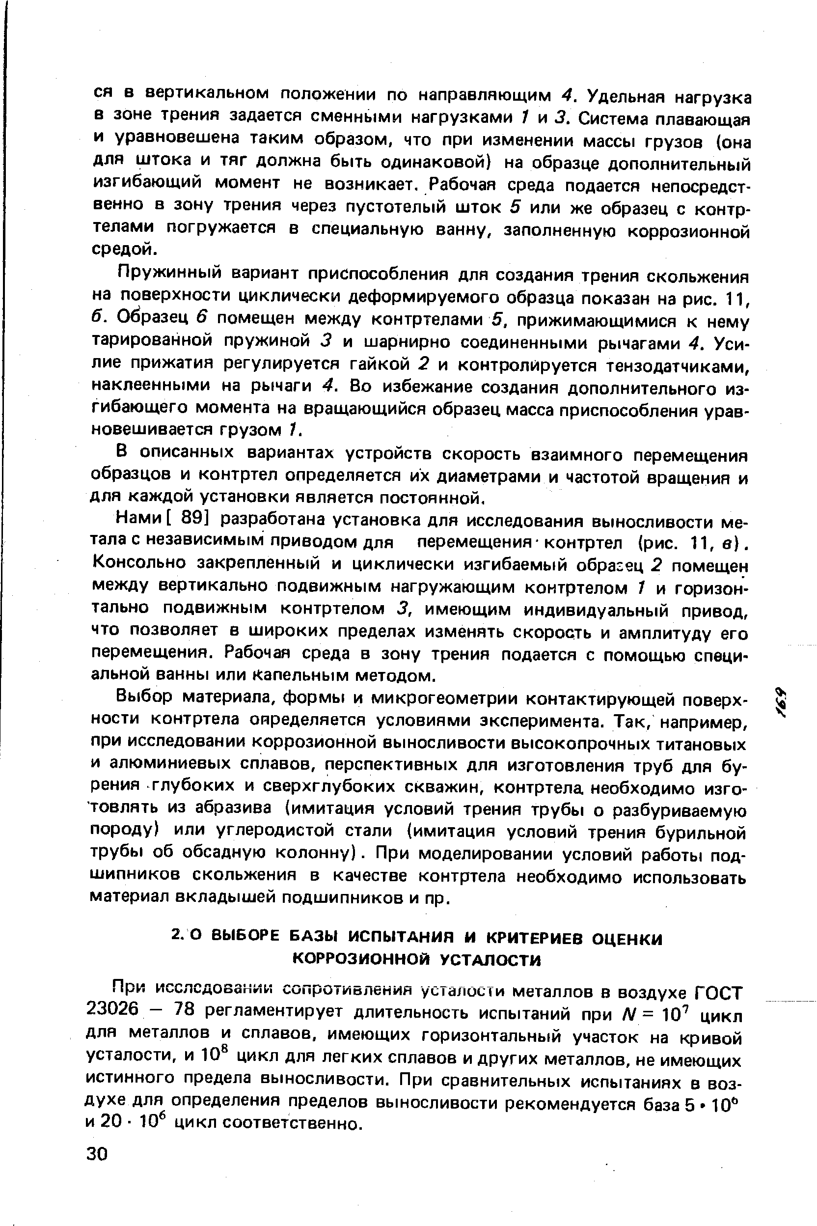 При исследовании сопротивления усталости металлов в воздухе ГОСТ 23026 — 78 регламентирует длительность испытаний при /V = Ю цикл для металлов и сплавов, имеющих горизонтальный участок на кривой усталости, и 10 цикл для легких сплавов и других металлов, не имеющих истинного предела выносливости. При сравнительных испытаниях в воздухе для определения пределов выносливости рекомендуется база 5 Ю и 20 10 цикл соответственно.
