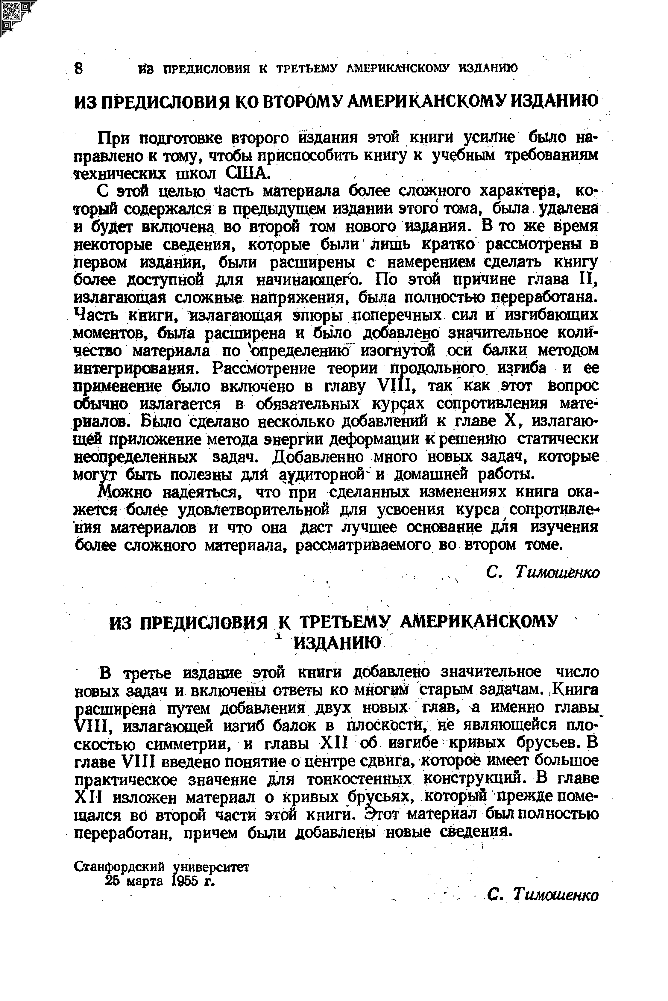 Прй подготовке второго шдания этой книги усилие было на правлено к тому, чтобы яриспсюобить книгу к учебным требованиям технических школ США.
