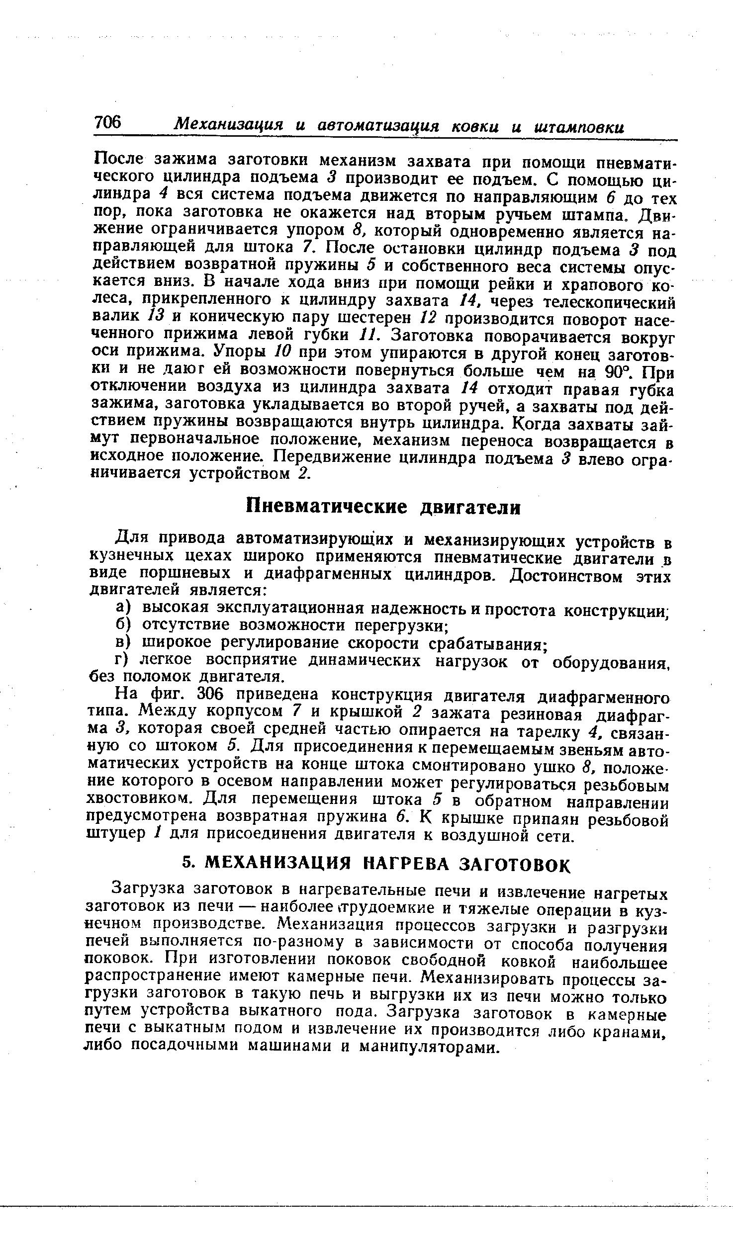 Загрузка заготовок в нагревательные печи и извлечение нагретых заготовок из печи — наиболее 1трудоемкие и тяжелые операции в кузнечном производстве. Механизация процессов загрузки и разгрузки печей выполняется по-разному в зависимости от способа получения поковок. При изготовлении поковок свободной ковкой наибольшее распространение имеют камерные печи. Механизировать процессы загрузки заготовок в такую печь и выгрузки их из печи можно только путем устройства выкатного пода. Загрузка заготовок в камерные печи с выкатным подом и извлечение их производится либо кранами, либо посадочными машинами и манипуляторами.
