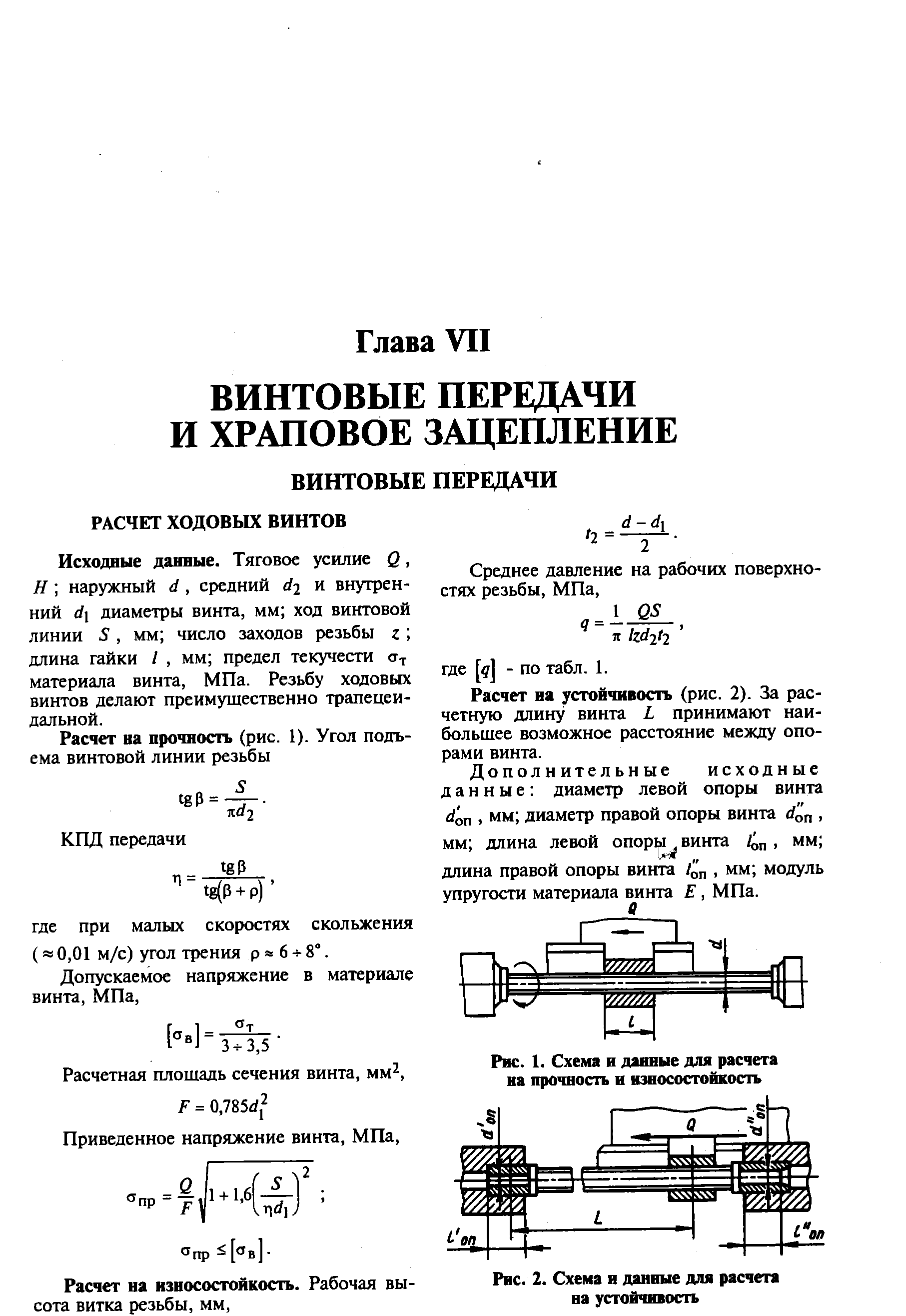 ВИНТОВЫЕ ПЕРЕДАЧИ РАСЧЕТ ХОДОВЫХ ВИНТОВ d-d.
