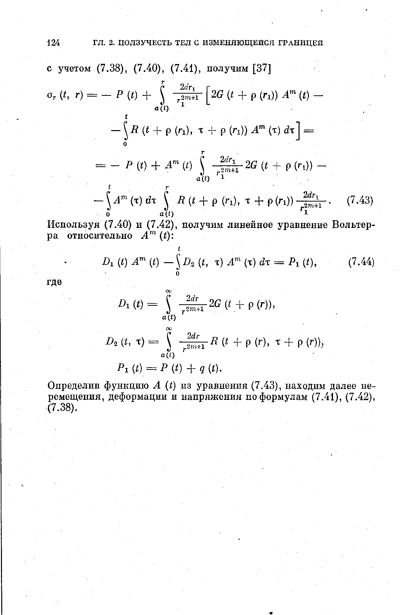Определив функцию А (t) из уравнения (7.43), находим далее перемещения, деформации и напряжения по формулам (7.41), (7.42), (7.38).
