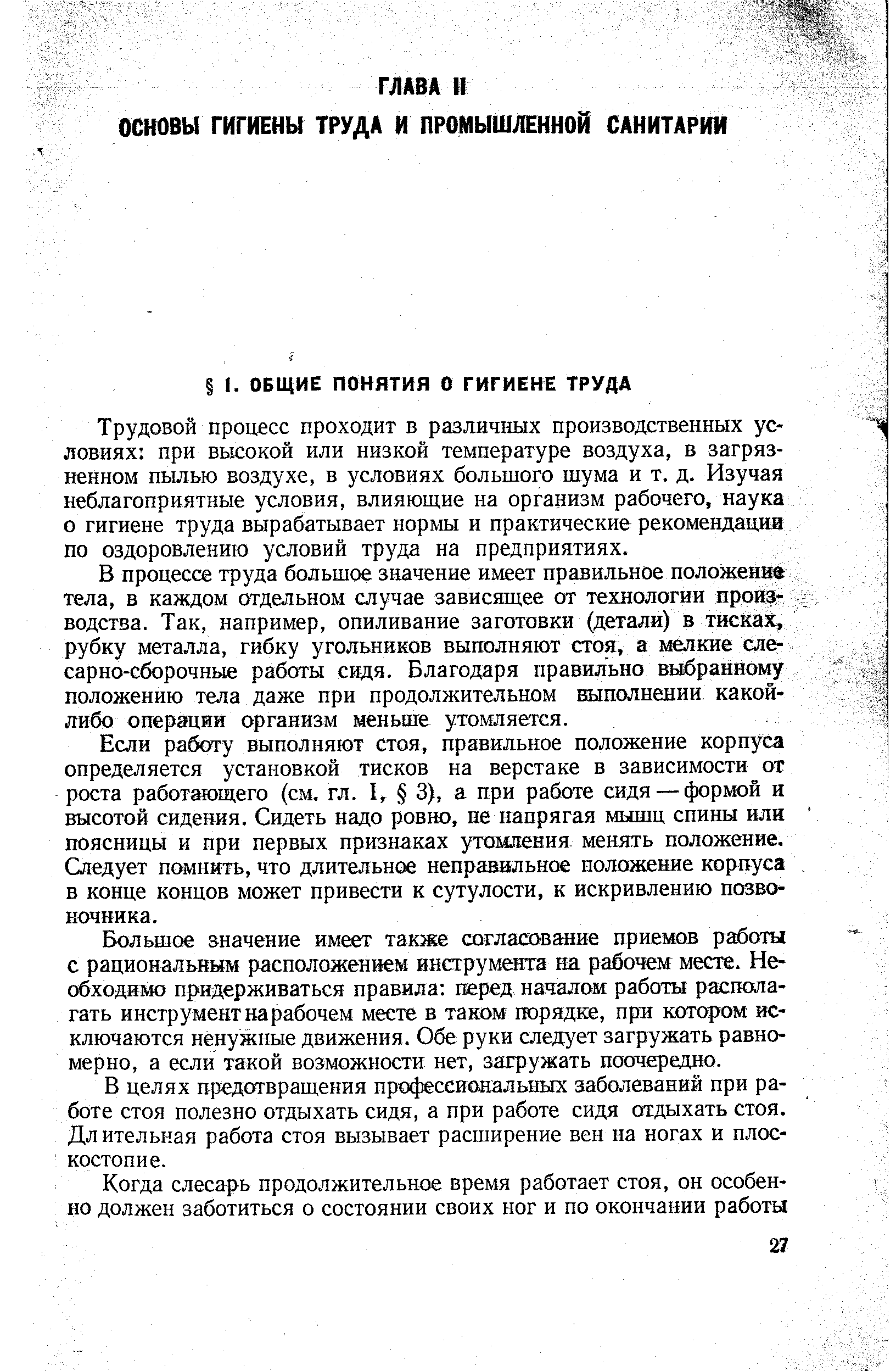 В процессе труда большое значение имеет правильное положение тела, в каждом отдельном случае зависящее от технологии производства. Так, например, опиливание заготовки (детали) в тисках, рубку металла, гибку угольников выполняют стоя, а мелкие слесарно-сборочные работы свдя. Благодаря правильно выбранному положению тела даже при продолжительном выполнении какой-либо операции организм меньше утомляется.
